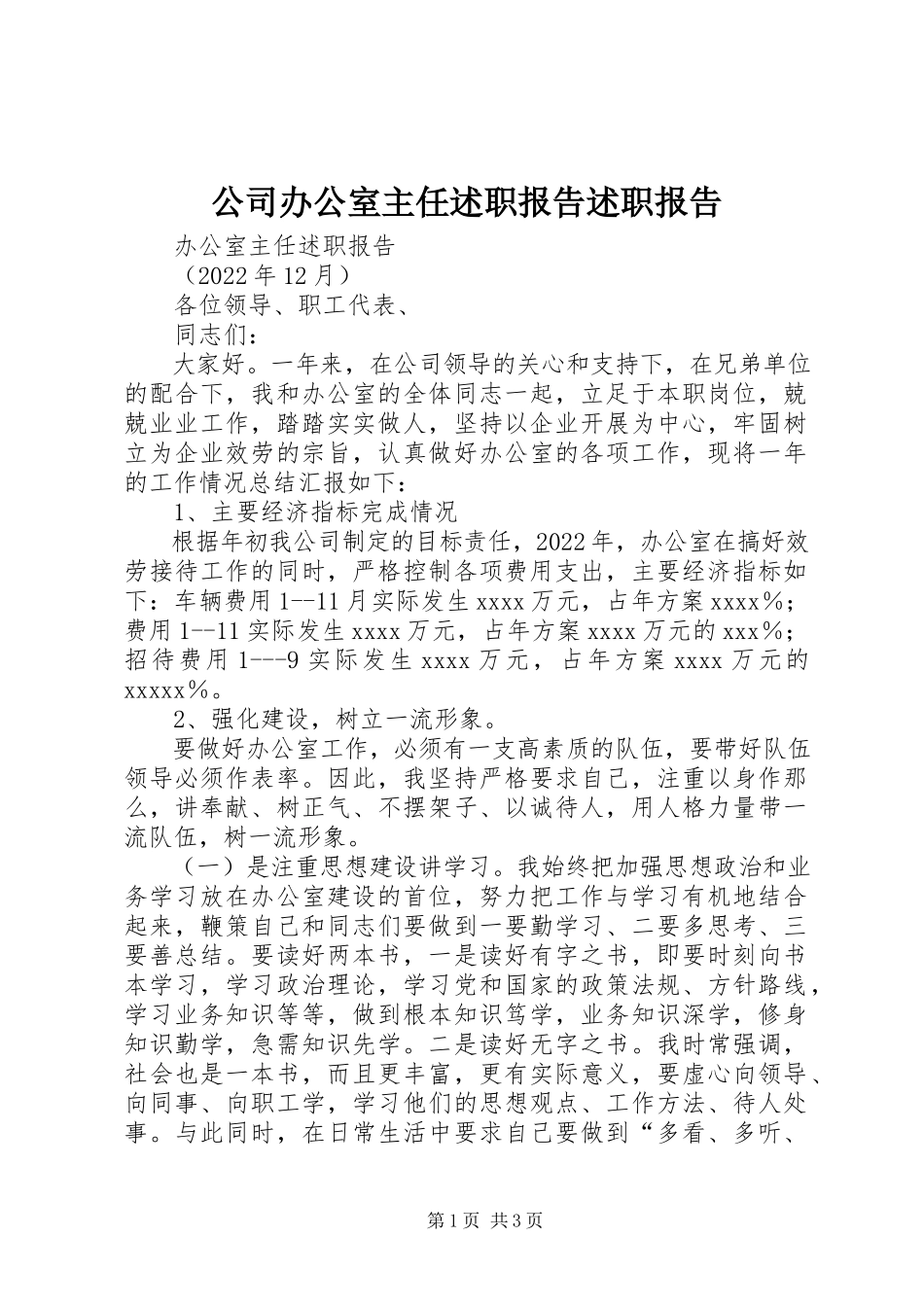 2023年公司办公室主任述职报告述职报告.docx_第1页