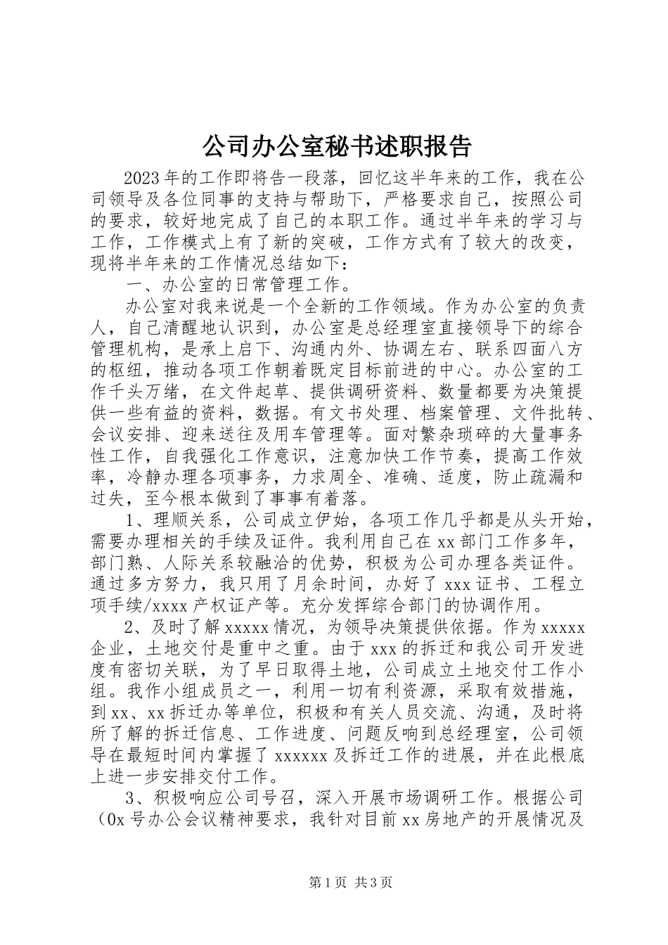 2023年公司办公室秘书述职报告.docx_第1页