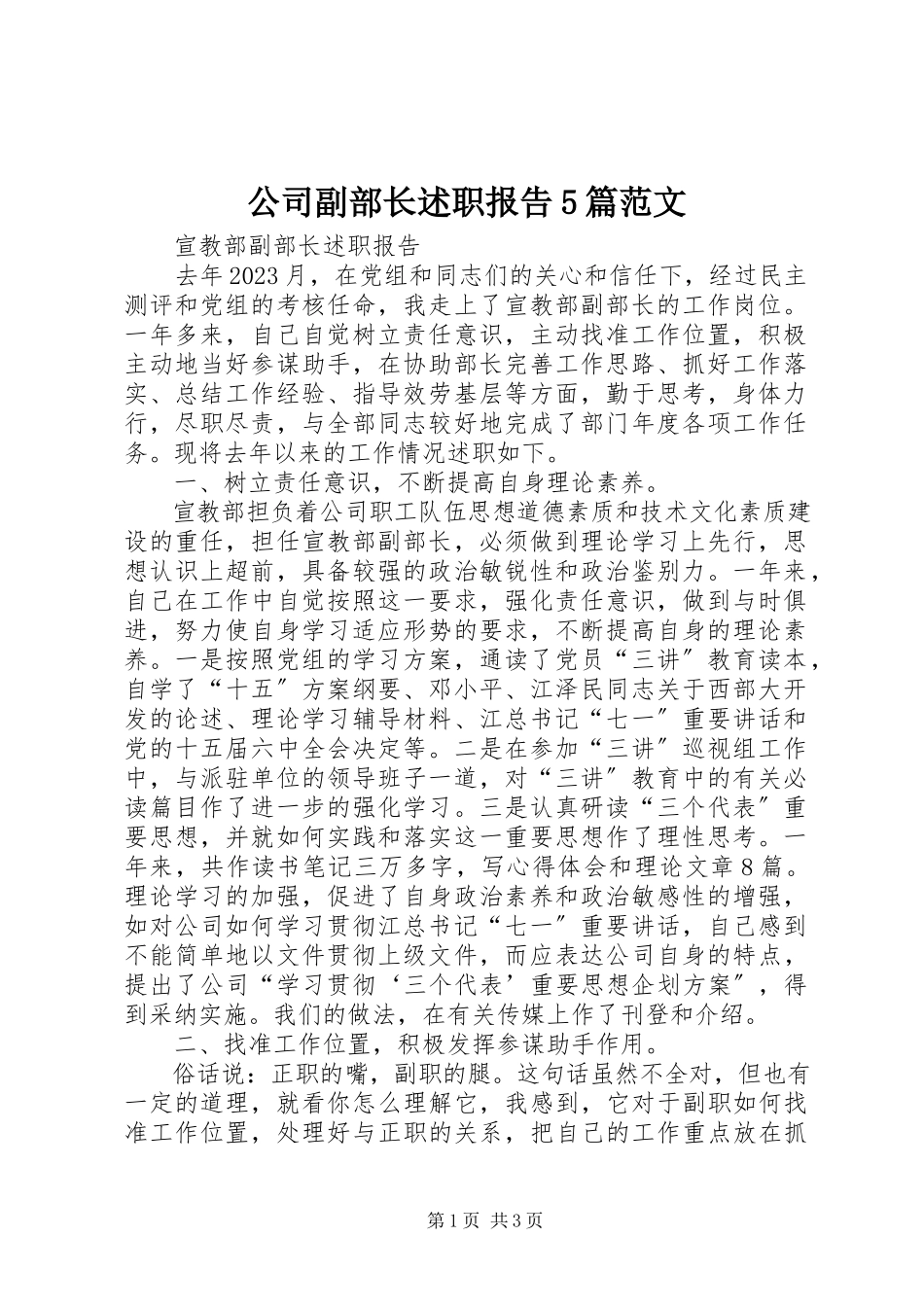 2023年公司副部长述职报告5篇.docx_第1页