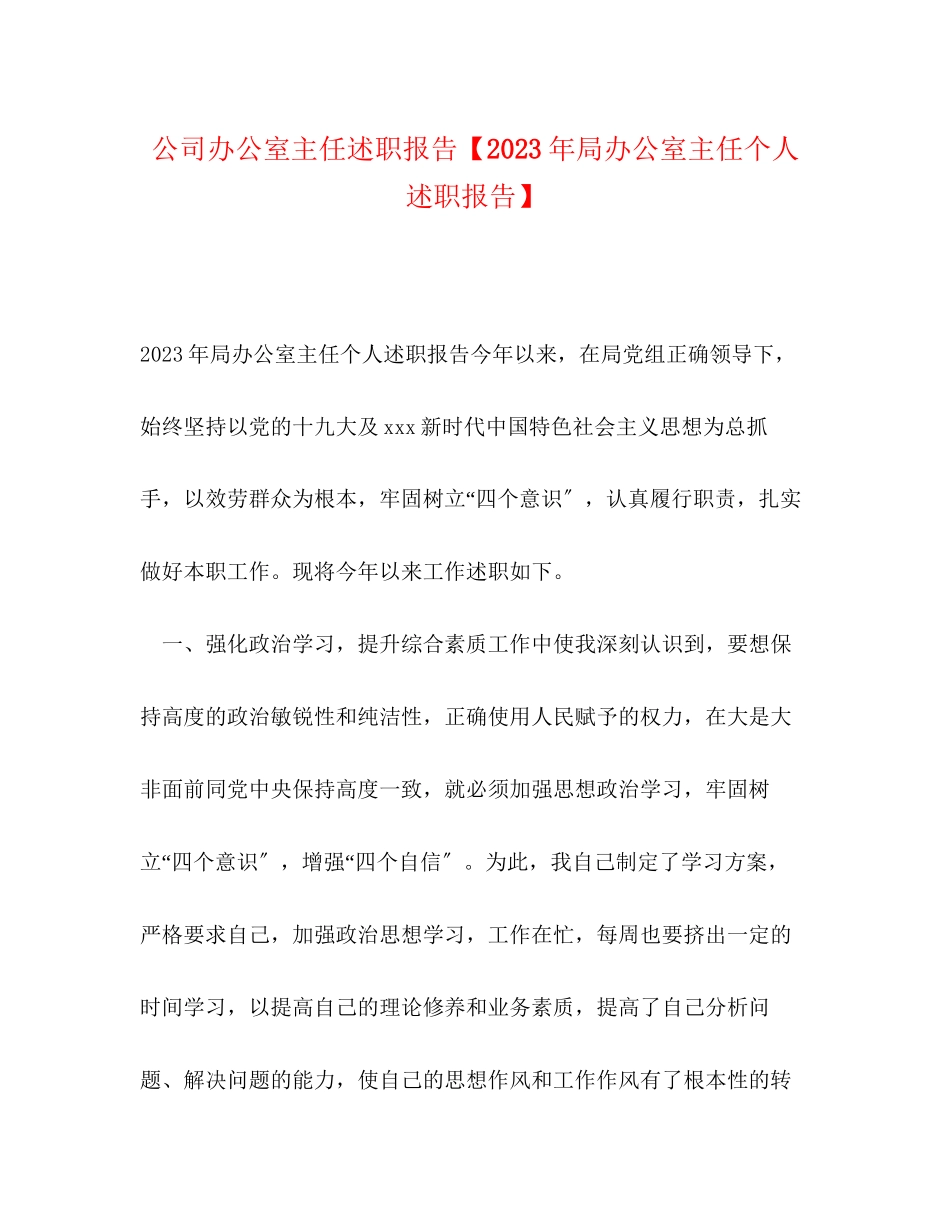 2023年公司办公室主任述职报告局办公室主任个人述职报告.docx_第1页