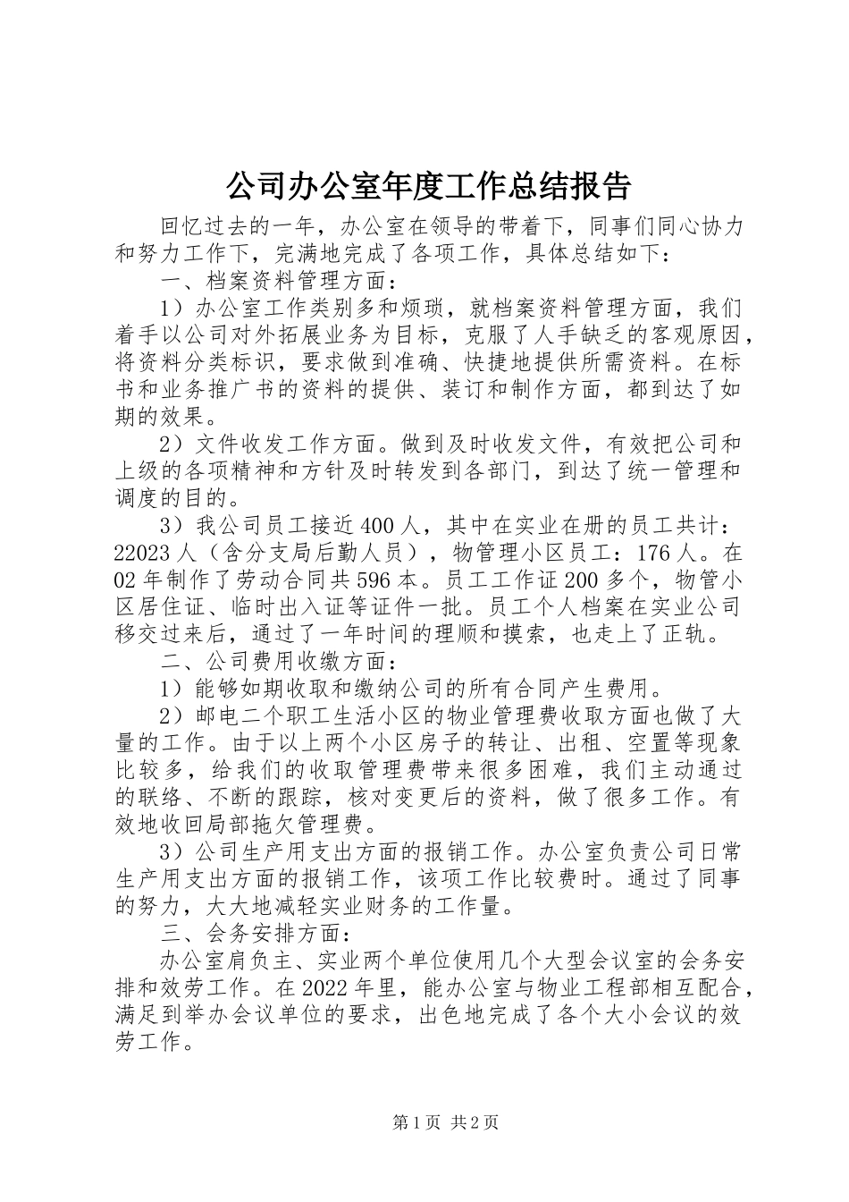 2023年公司办公室年度工作总结报告.docx_第1页