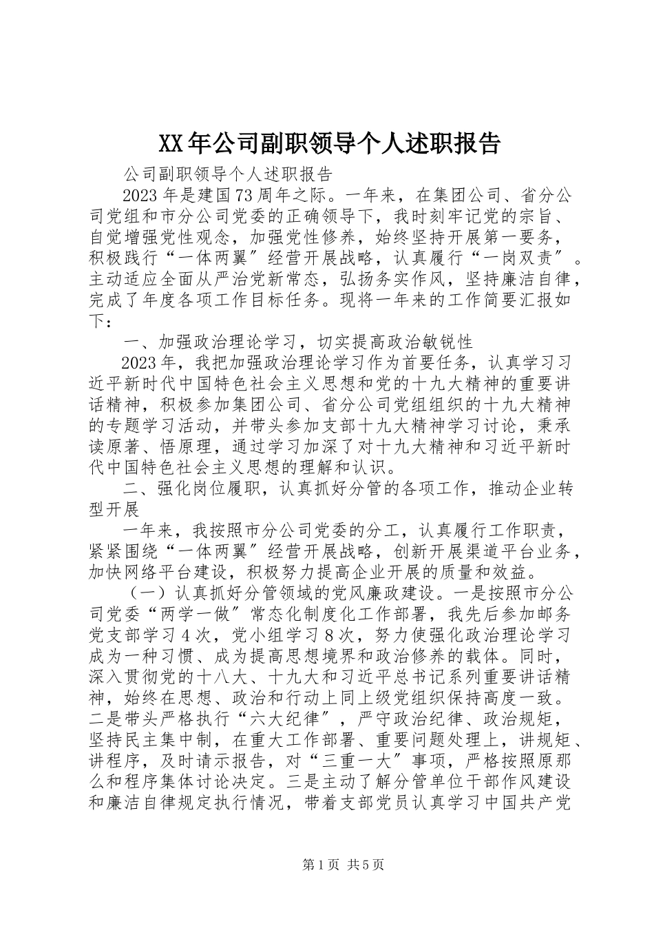 2023年公司副职领导个人述职报告.docx_第1页