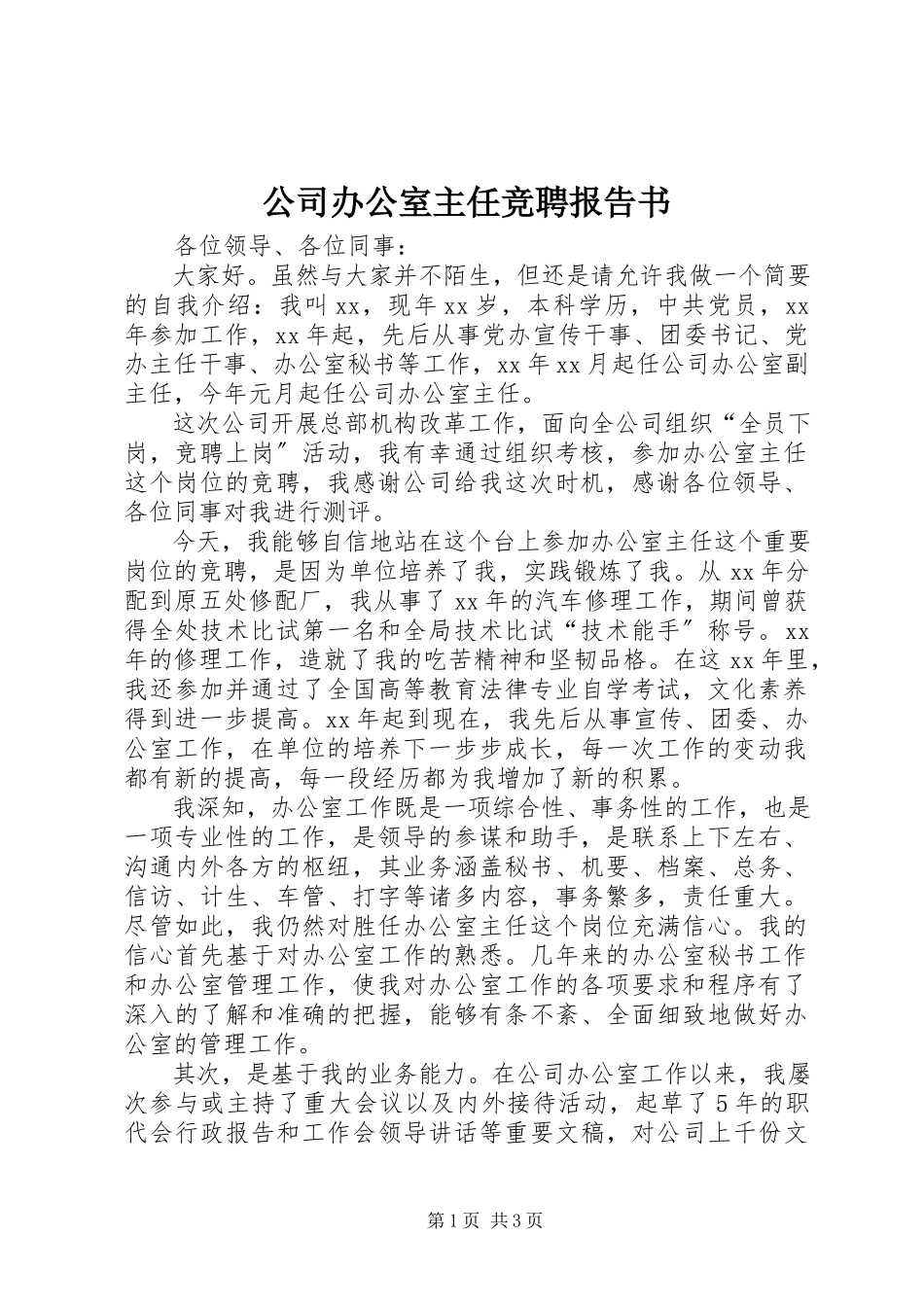 2023年公司办公室主任竞聘报告书.docx_第1页