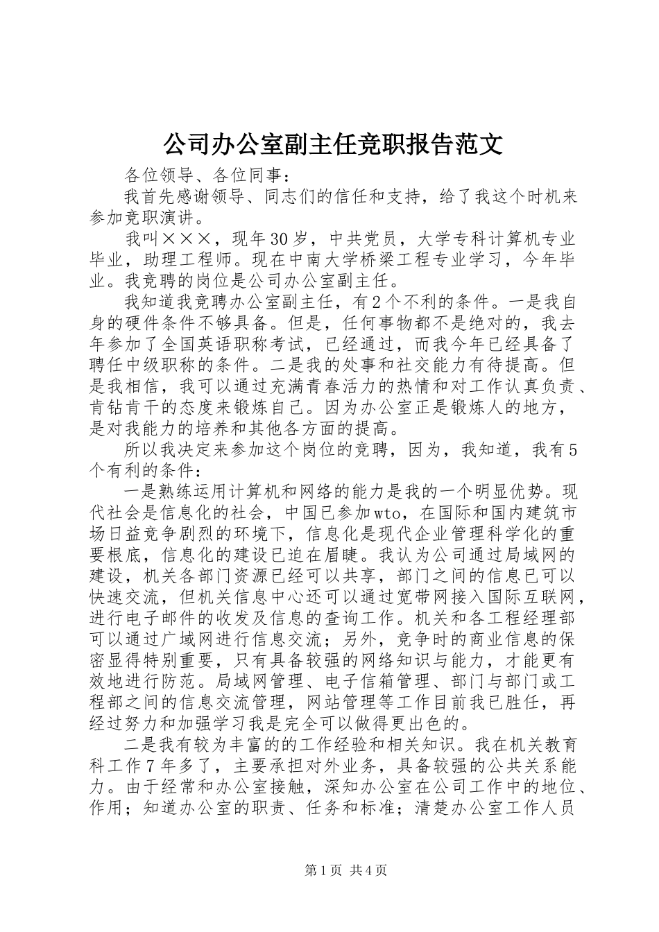 2023年公司办公室副主任竞职报告2.docx_第1页