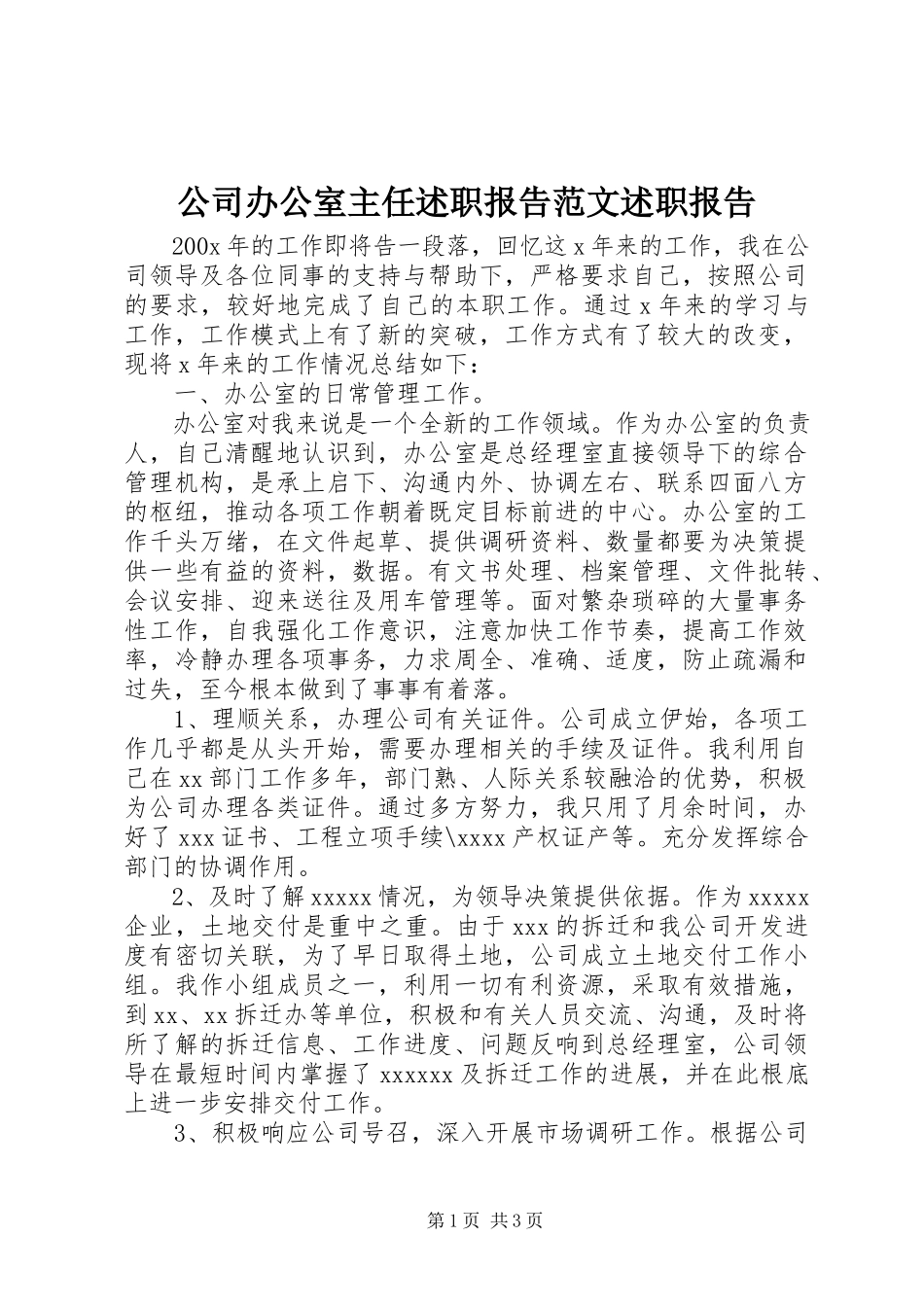 2023年公司办公室主任述职报告述职报告2.docx_第1页