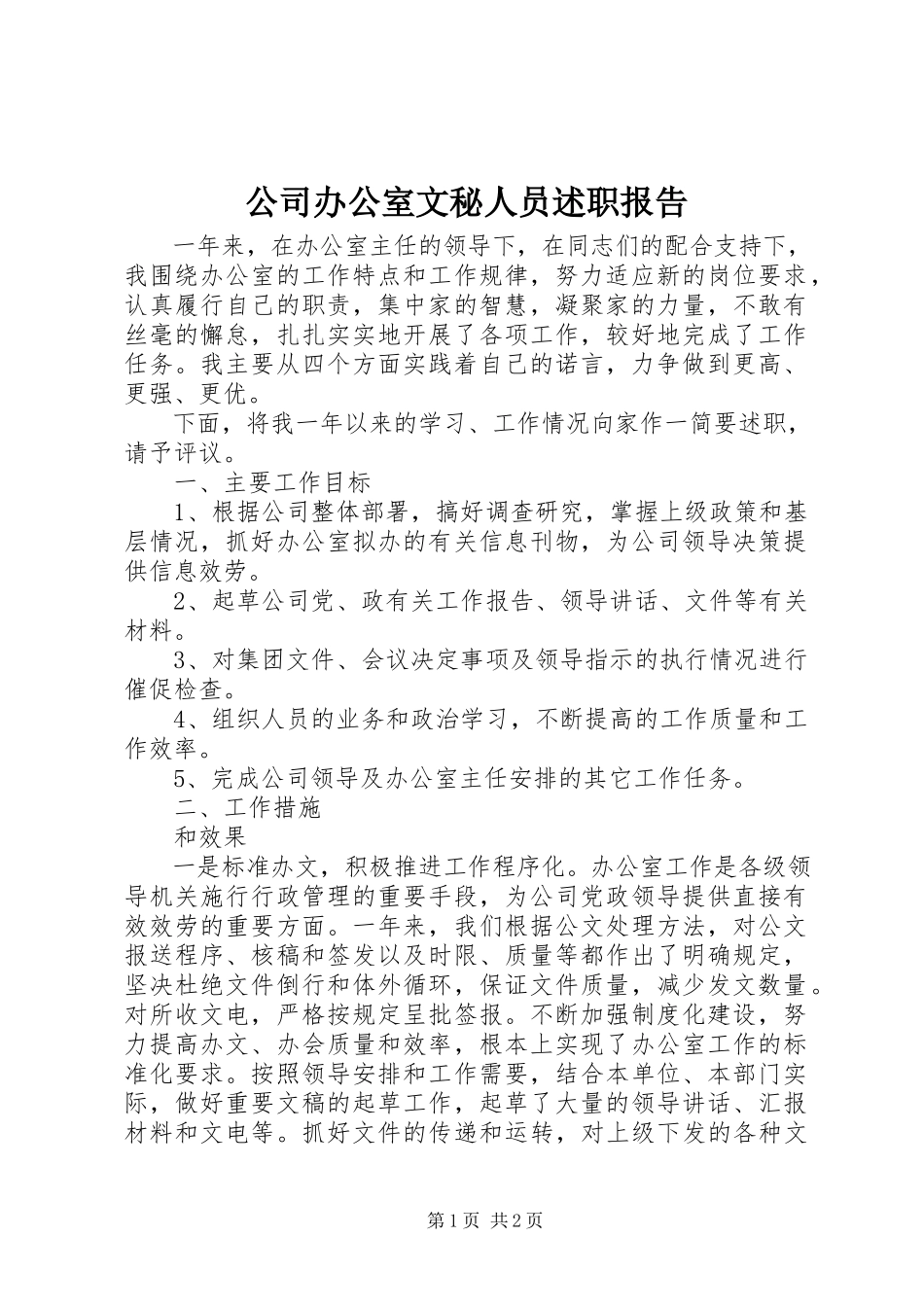 2023年公司办公室文秘人员述职报告.docx_第1页