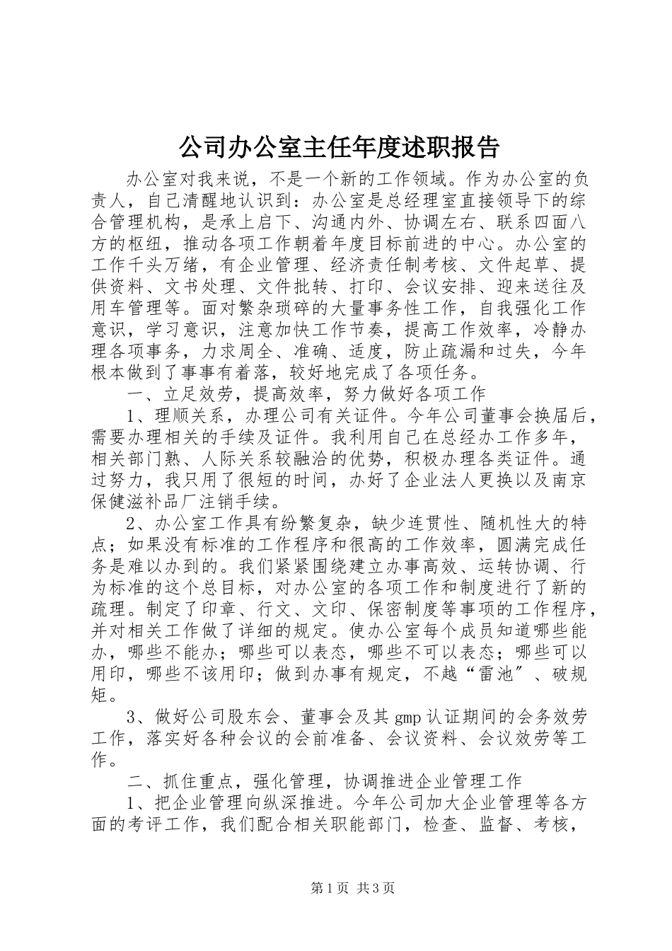 2023年公司办公室主任年度述职报告.docx_第1页