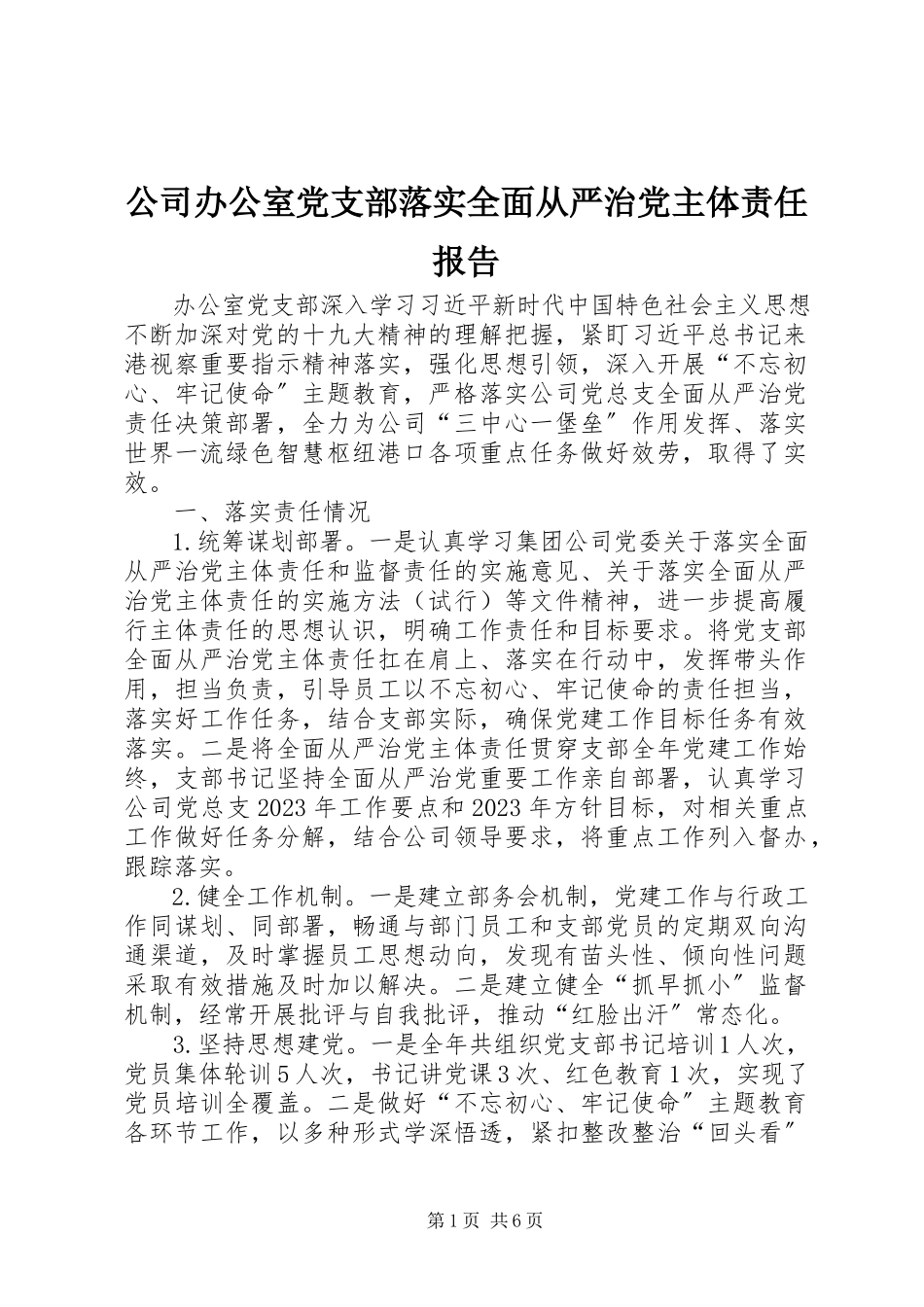 2023年公司办公室党支部落实全面从严治党主体责任报告.docx_第1页