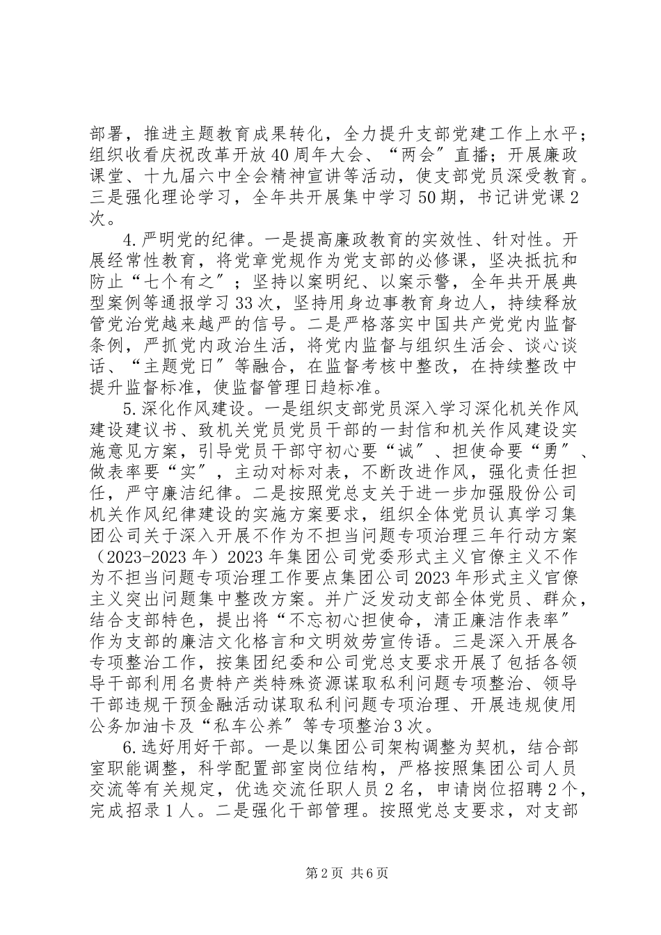 2023年公司办公室党支部落实全面从严治党主体责任报告.docx_第2页