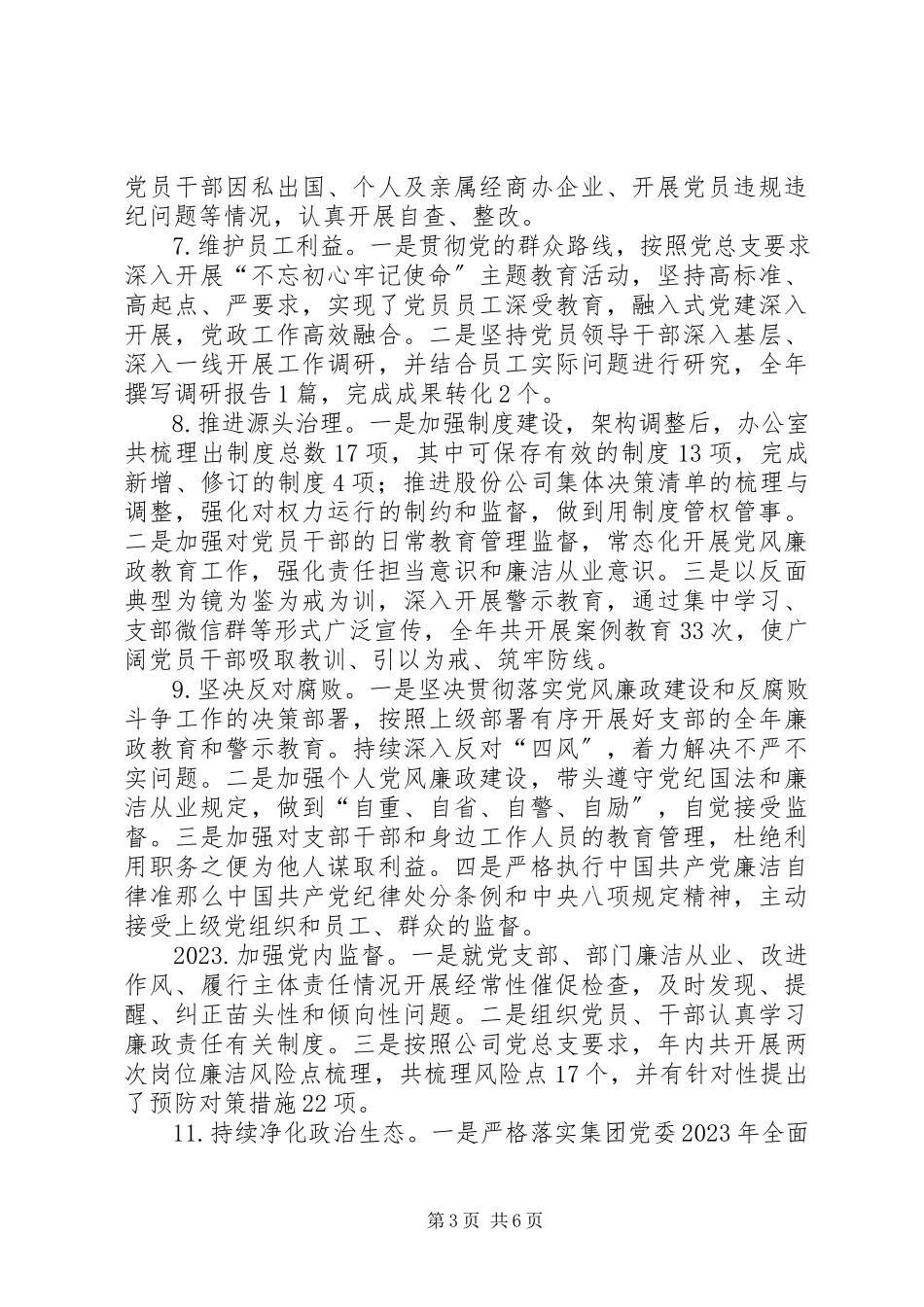 2023年公司办公室党支部落实全面从严治党主体责任报告.docx_第3页