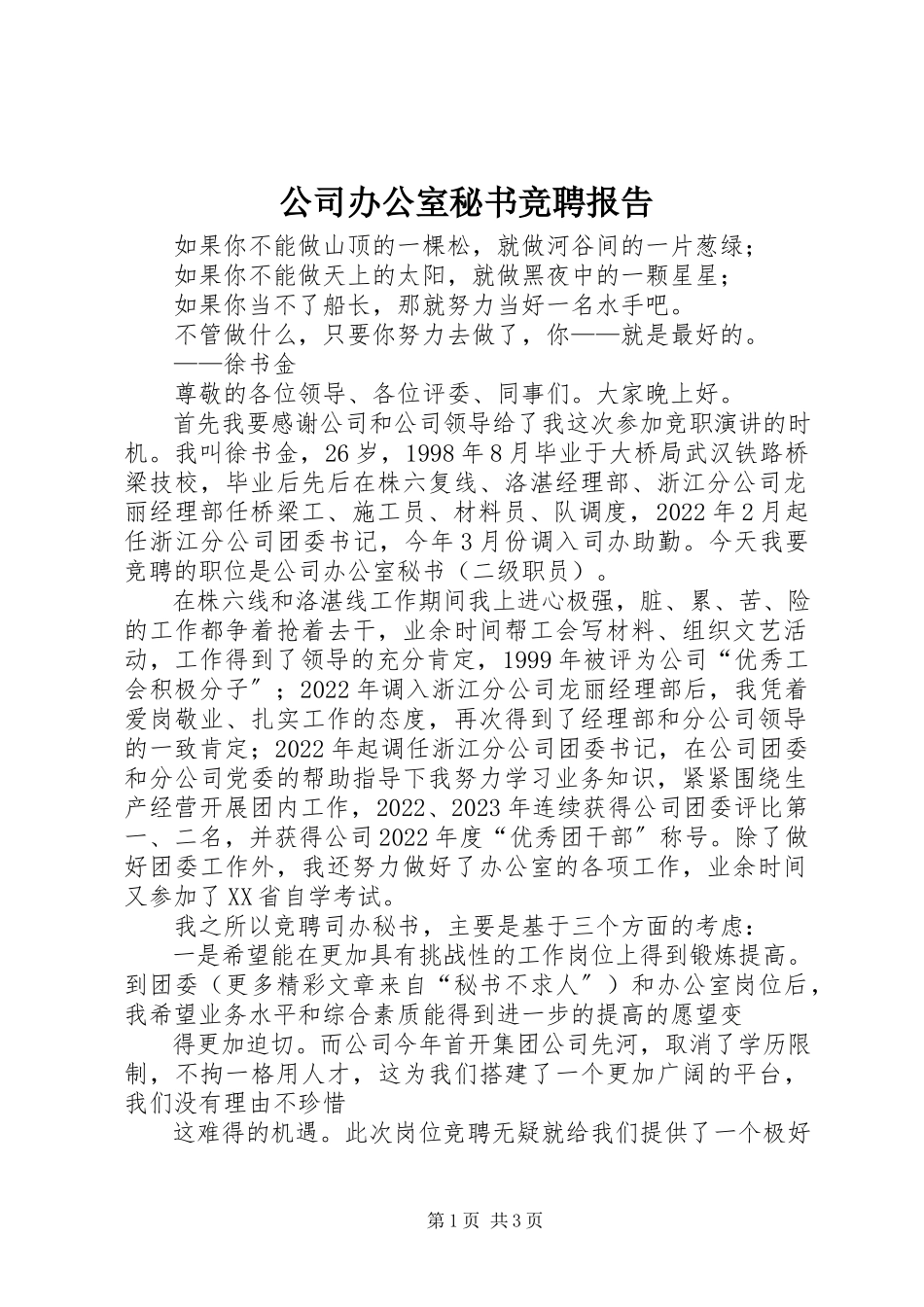 2023年公司办公室秘书竞聘报告.docx_第1页