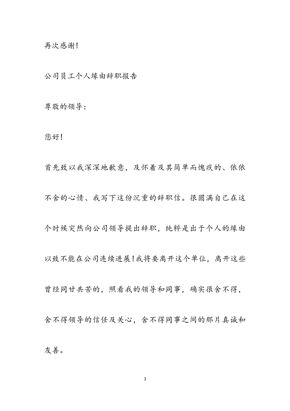 2023年公司员工个人原因辞职报告3篇.doc_第3页