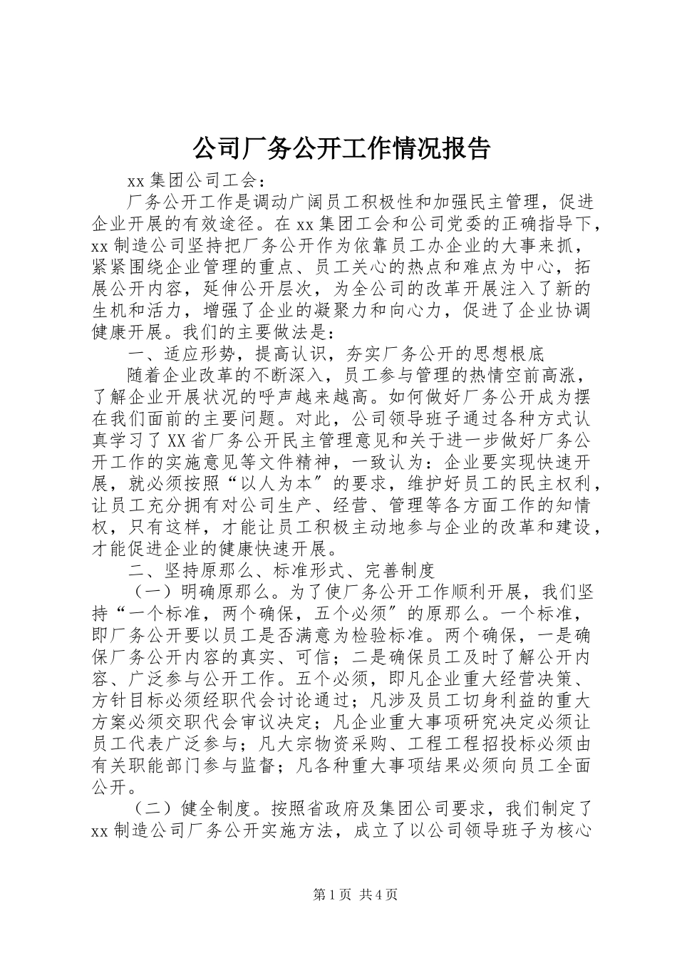 2023年公司厂务公开工作情况报告.docx_第1页