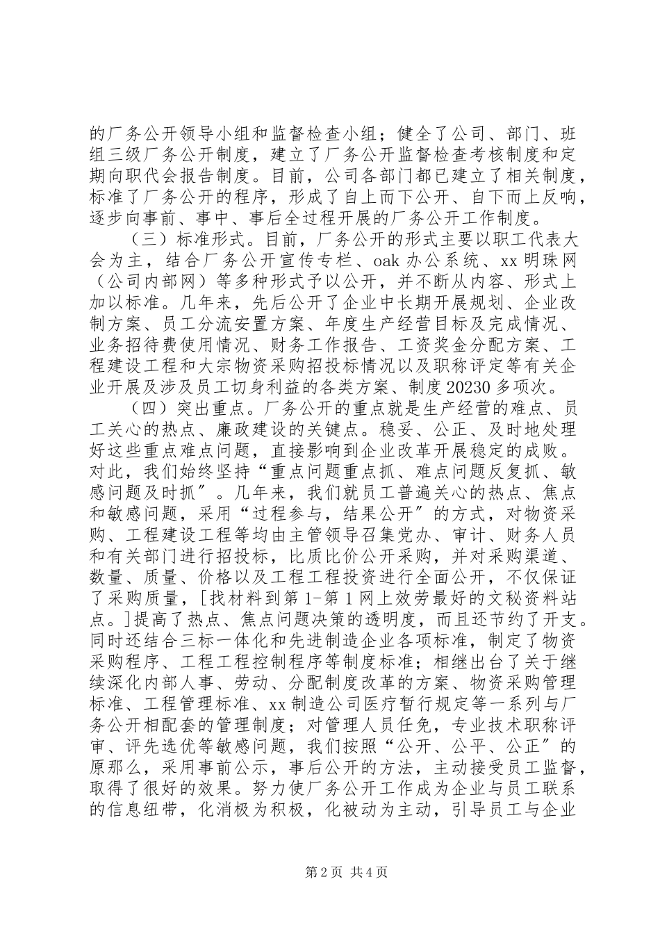 2023年公司厂务公开工作情况报告.docx_第2页