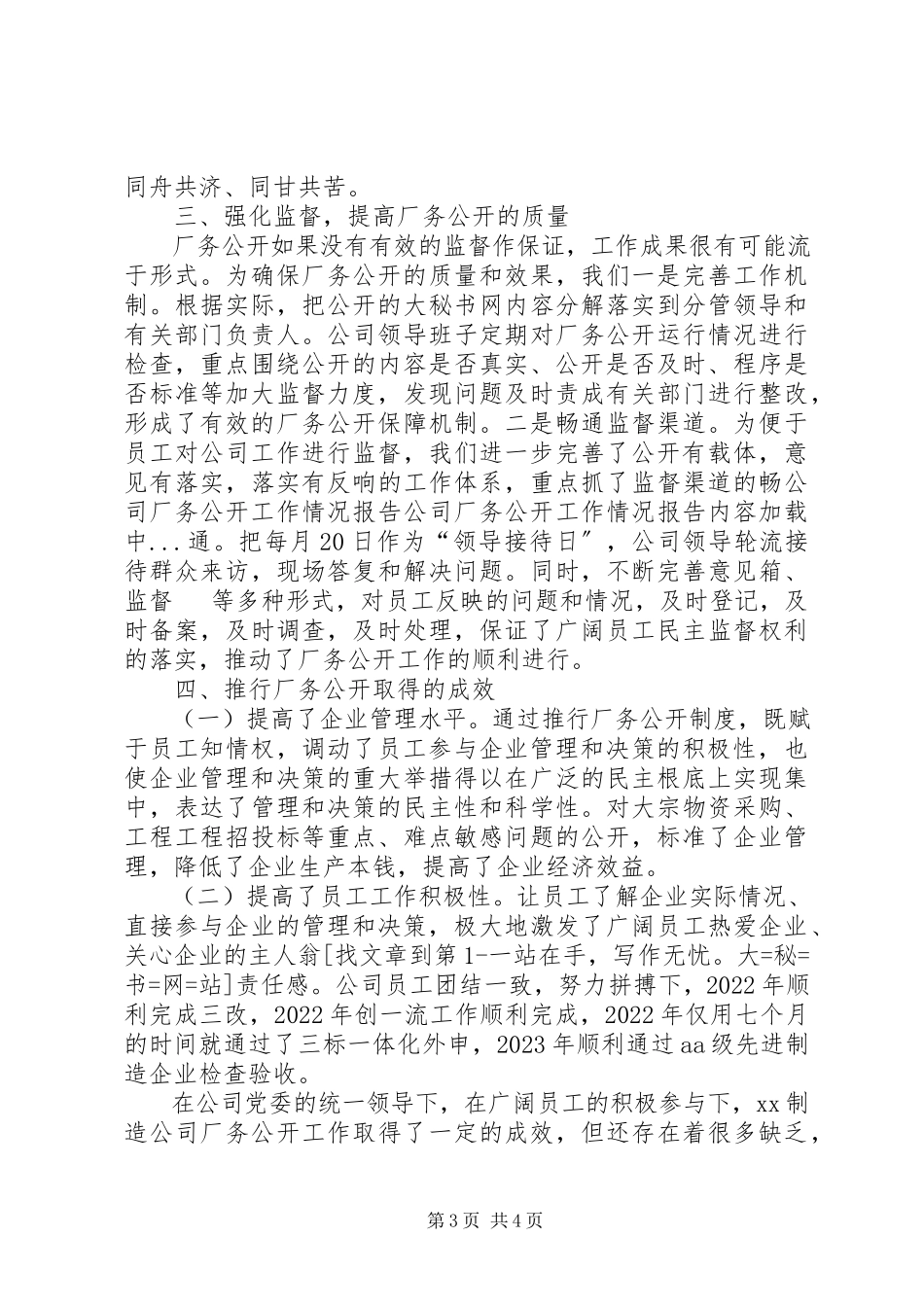 2023年公司厂务公开工作情况报告.docx_第3页