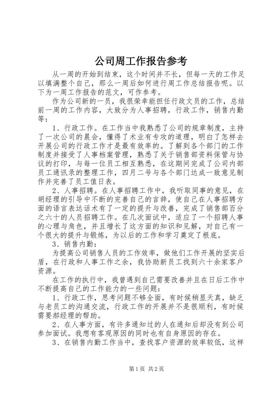2023年公司周工作报告参考.docx_第1页