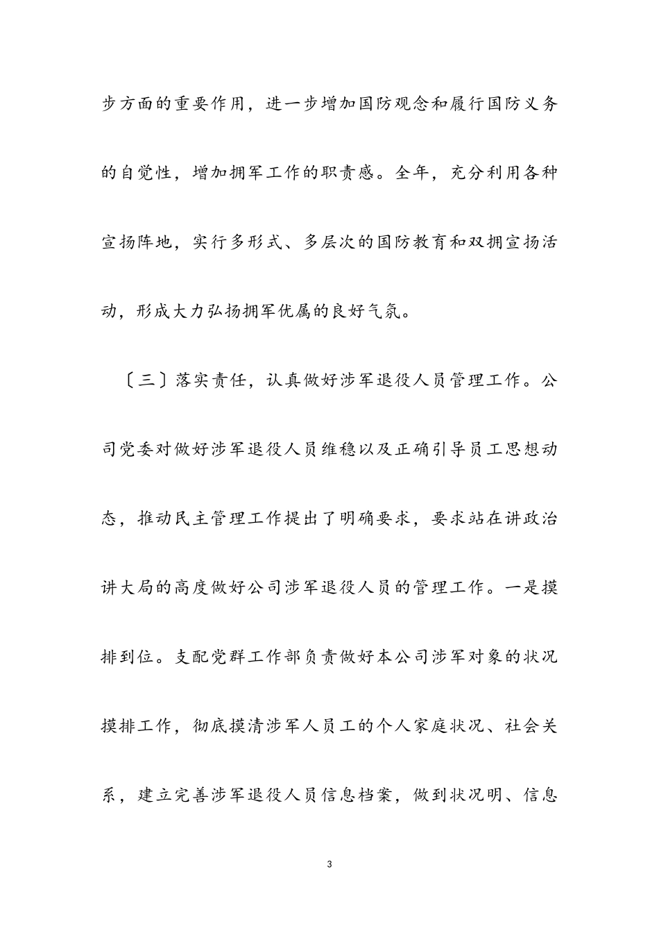2023年公司双拥工作报告.doc_第3页