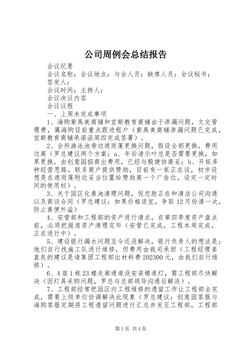 2023年公司周例会总结报告.docx_第1页