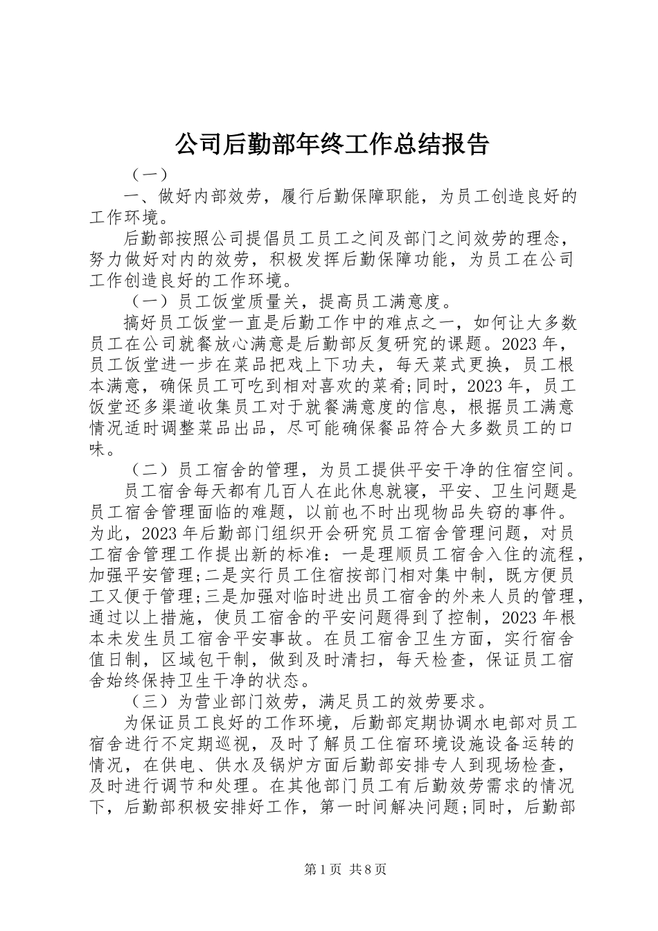 2023年公司后勤部年终工作总结报告.docx_第1页