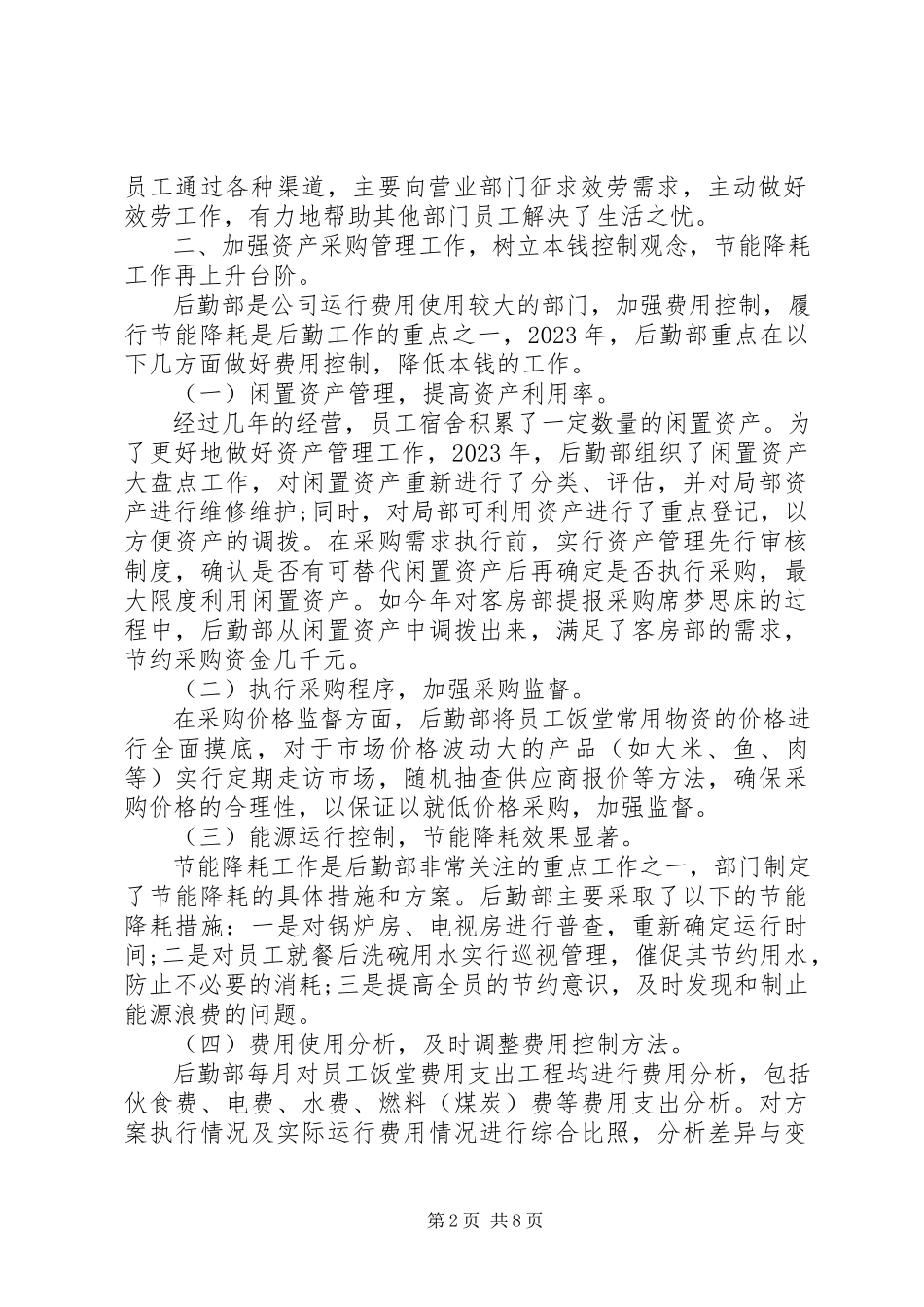2023年公司后勤部年终工作总结报告.docx_第2页
