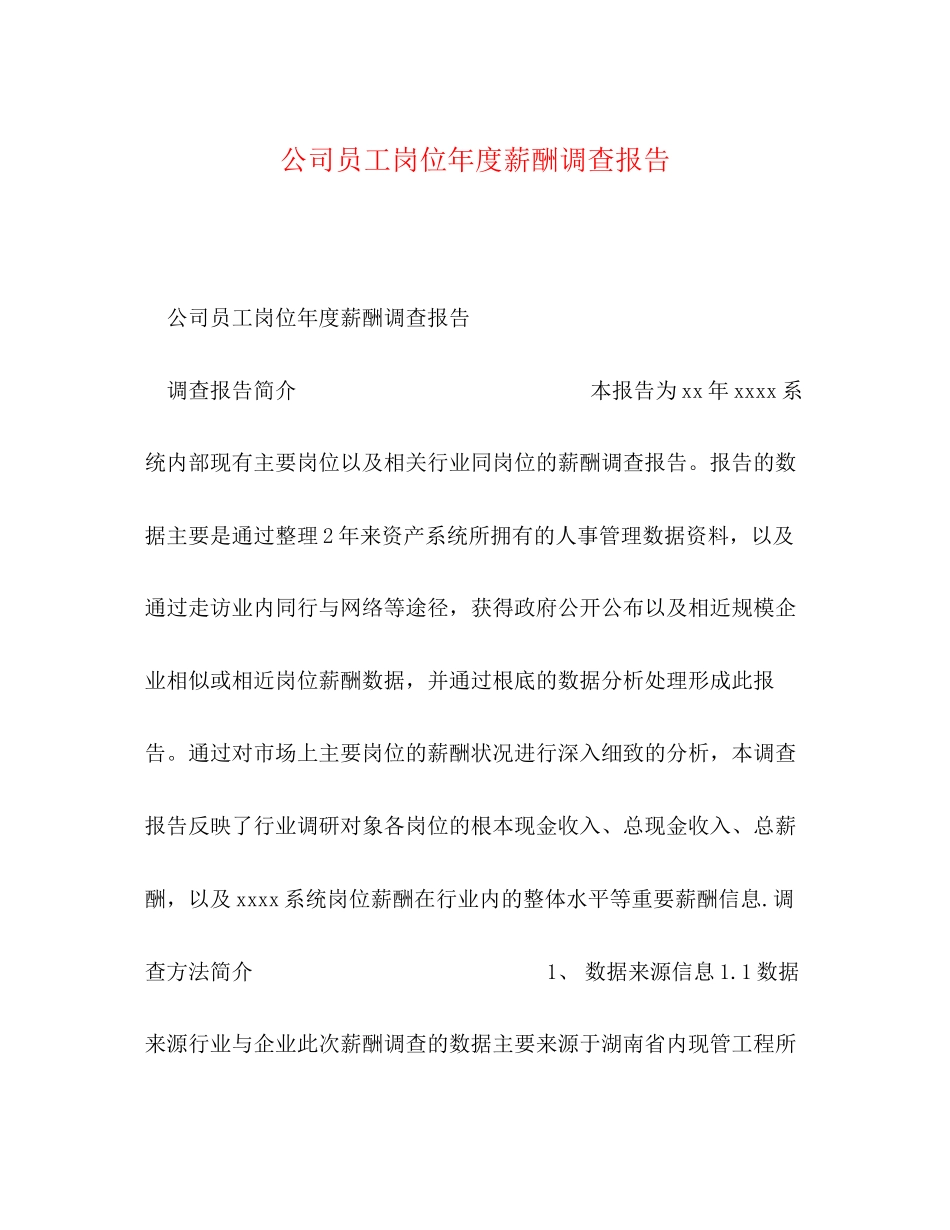 2023年公司员工岗位度薪酬调查报告.docx_第1页