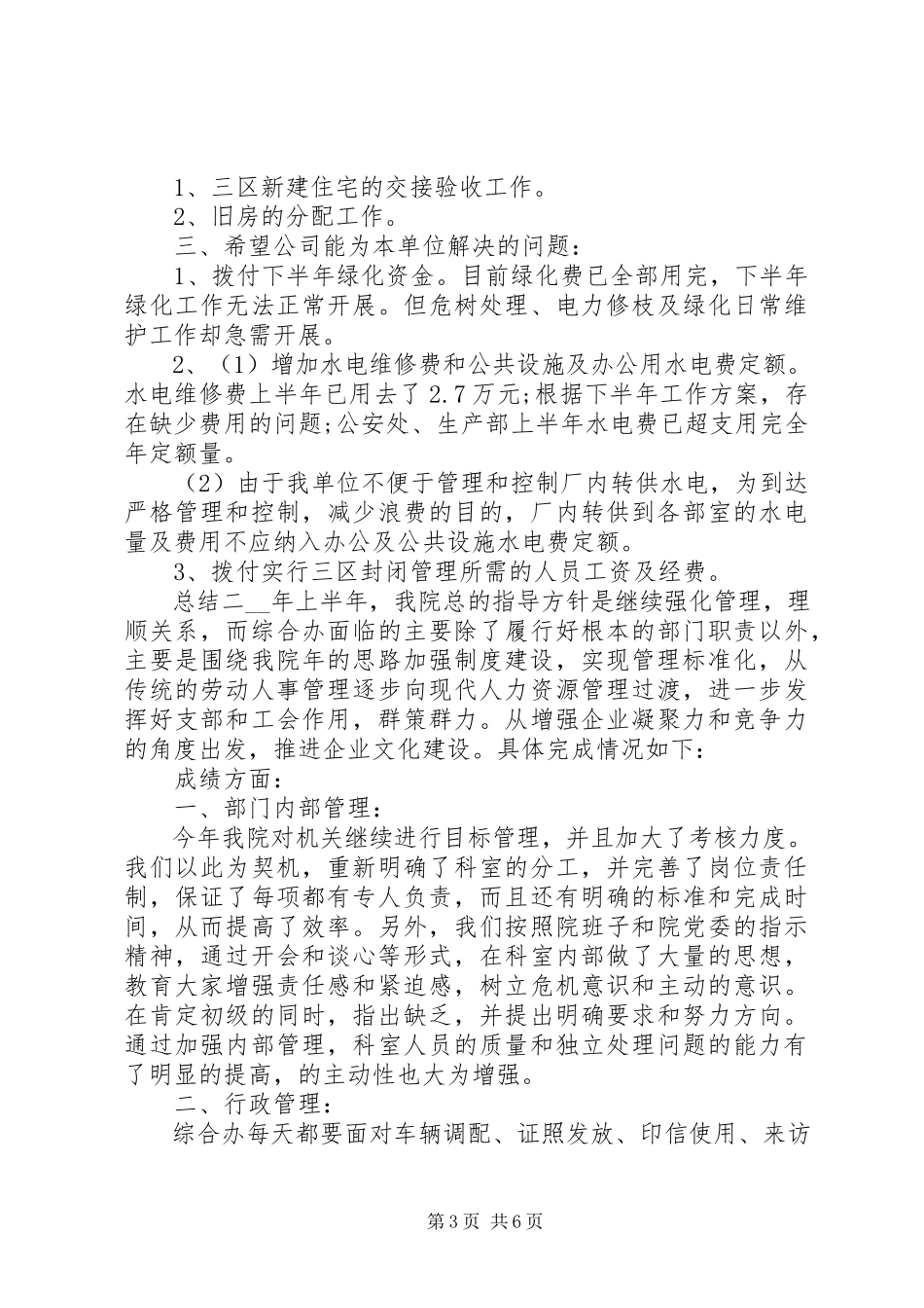 2023年公司半年度工作情况总结报告.docx_第3页
