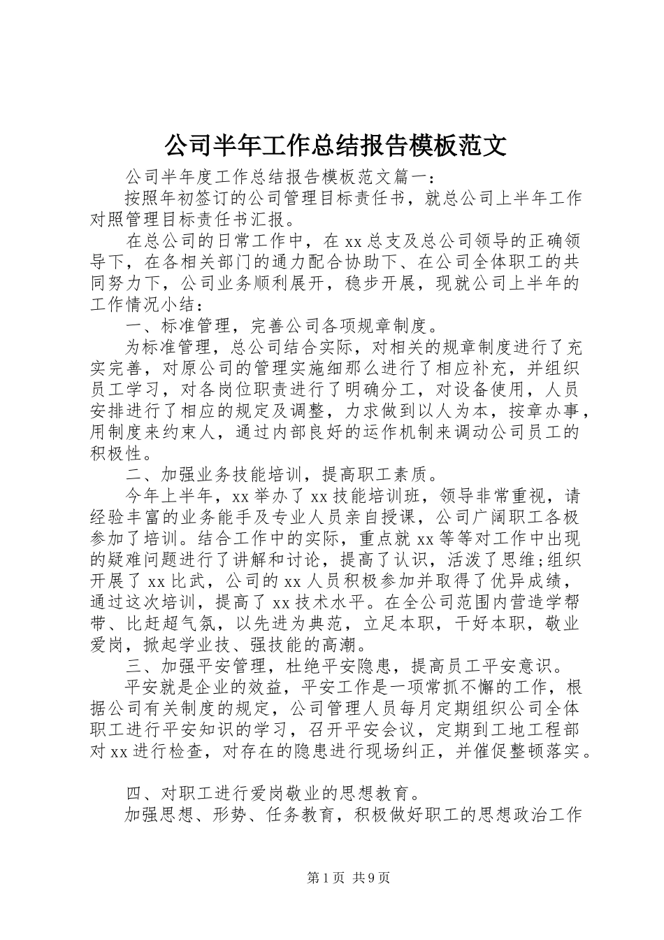 2023年公司半年工作总结报告模板.docx_第1页