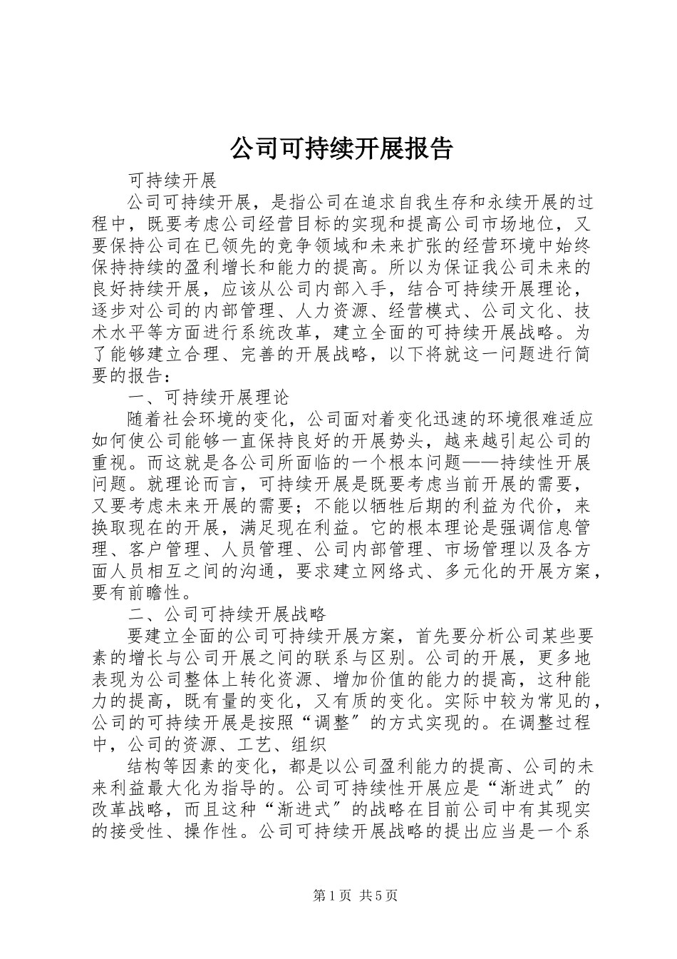 2023年公司可持续发展报告.docx_第1页
