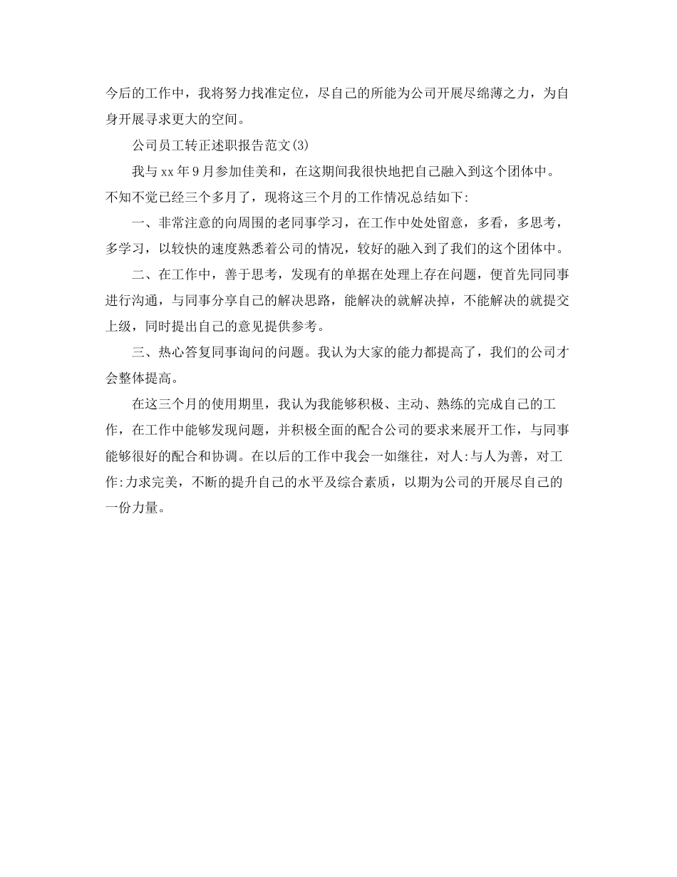 2023年公司员工转正述职报告.docx_第3页