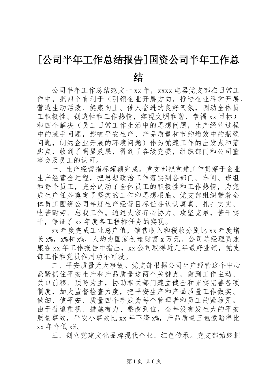 2023年公司半年工作总结报告国资公司半年工作总结新编.docx_第1页