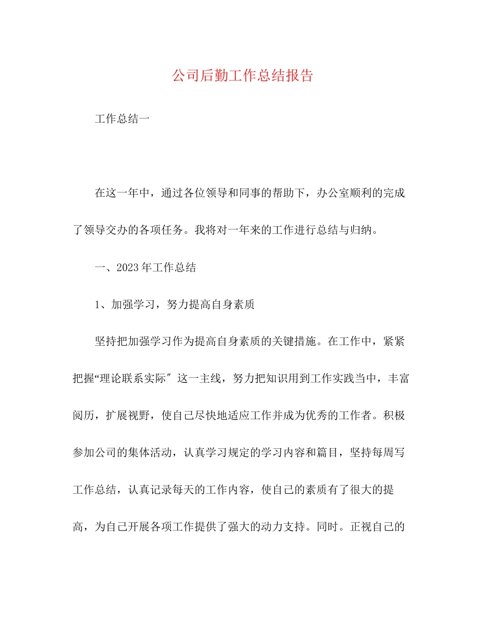 2023年公司后勤工作总结报告.docx_第1页