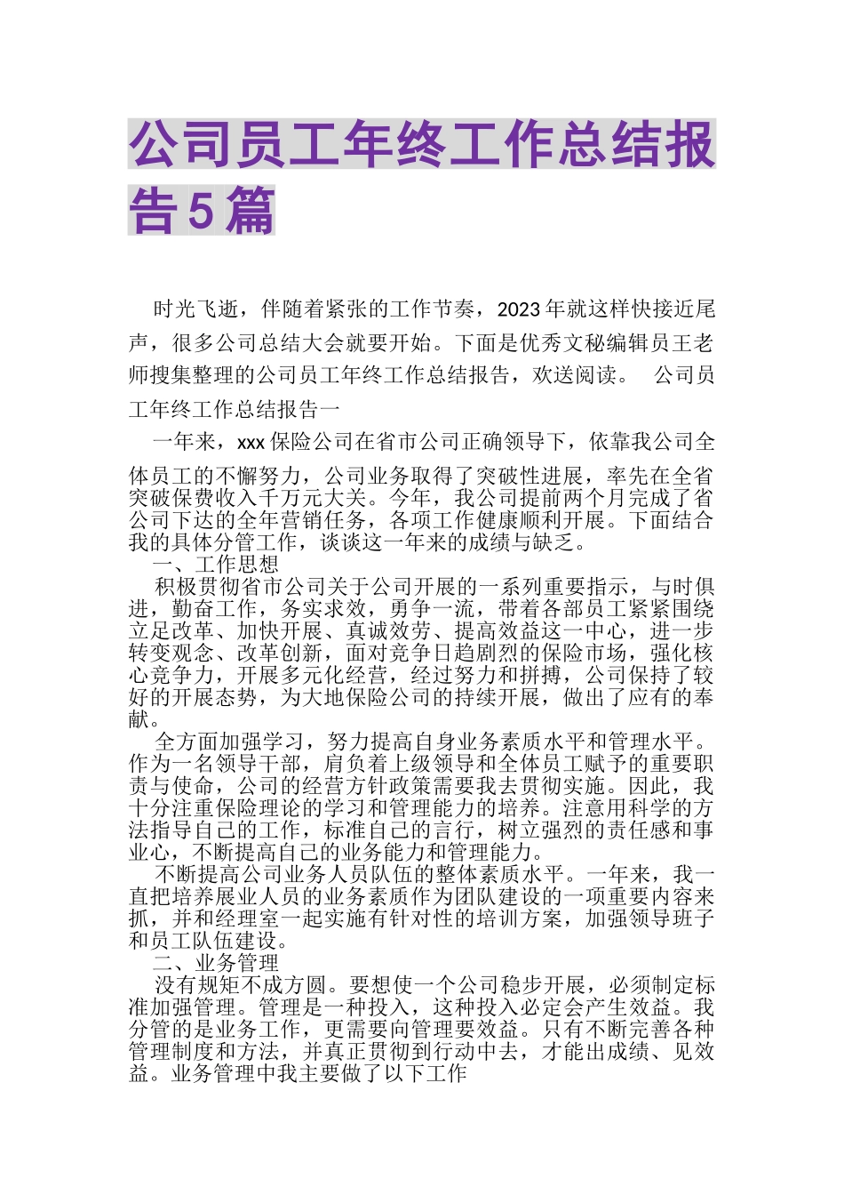 2023年公司员工年终工作总结报告5篇.doc_第1页