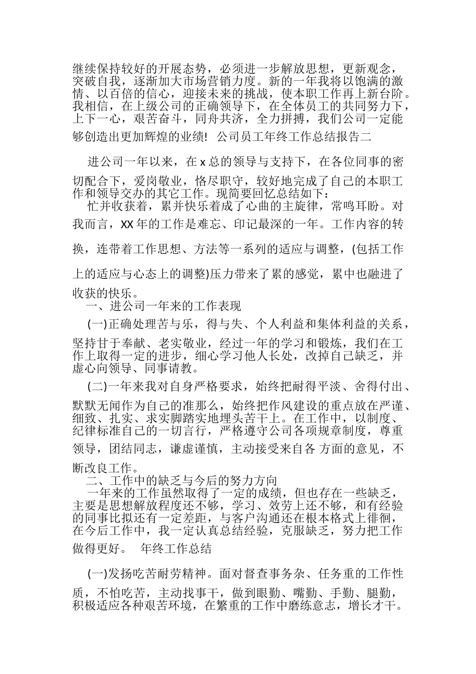 2023年公司员工年终工作总结报告5篇.doc_第3页