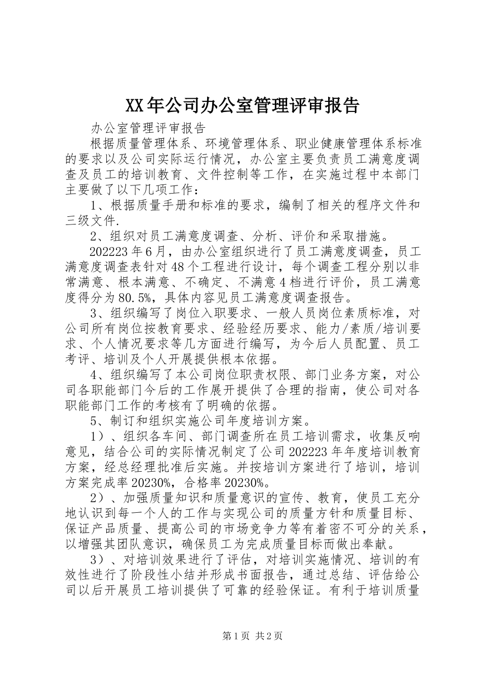 2023年公司办公室管理评审报告.docx_第1页