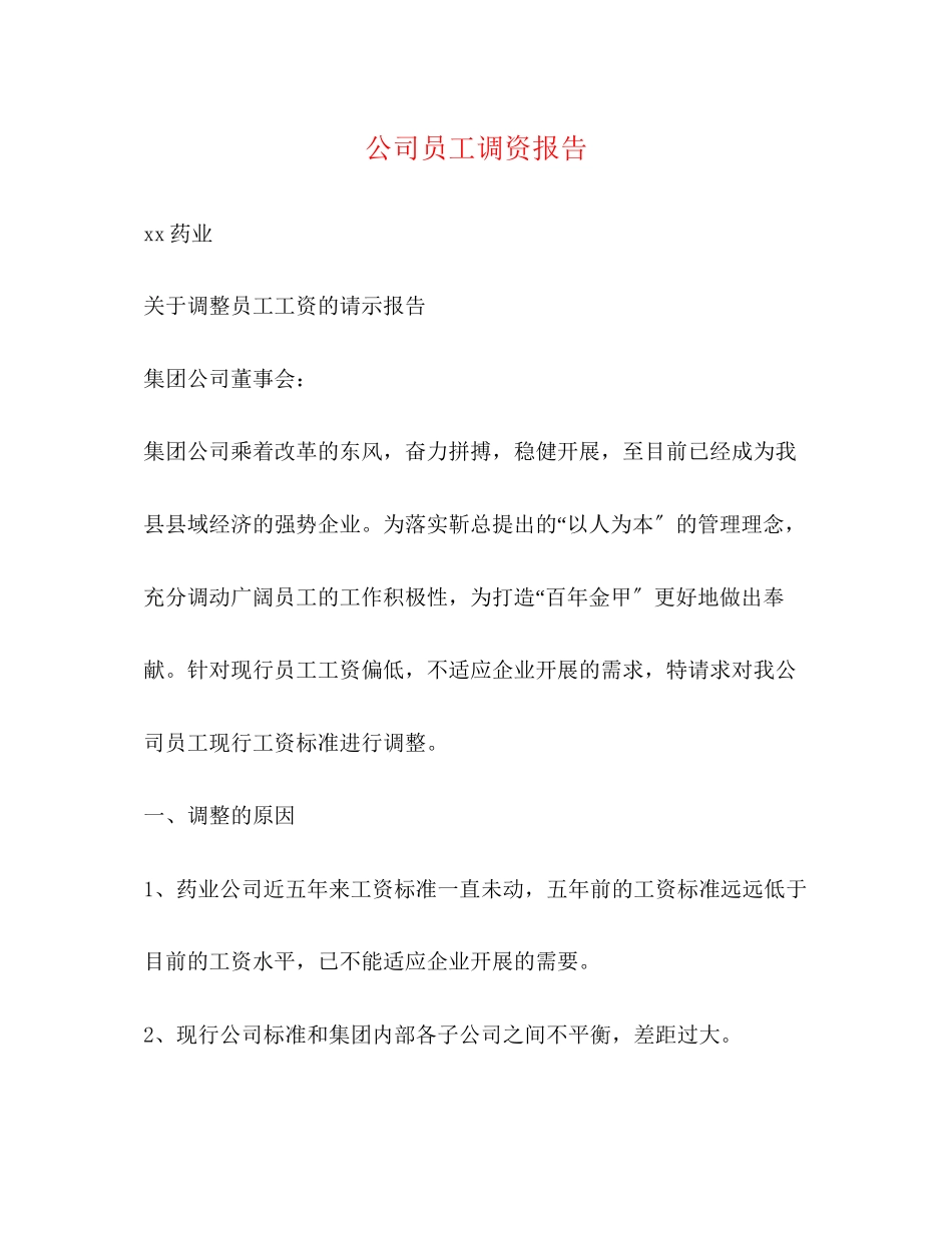 2023年公司员工调资报告.docx_第1页