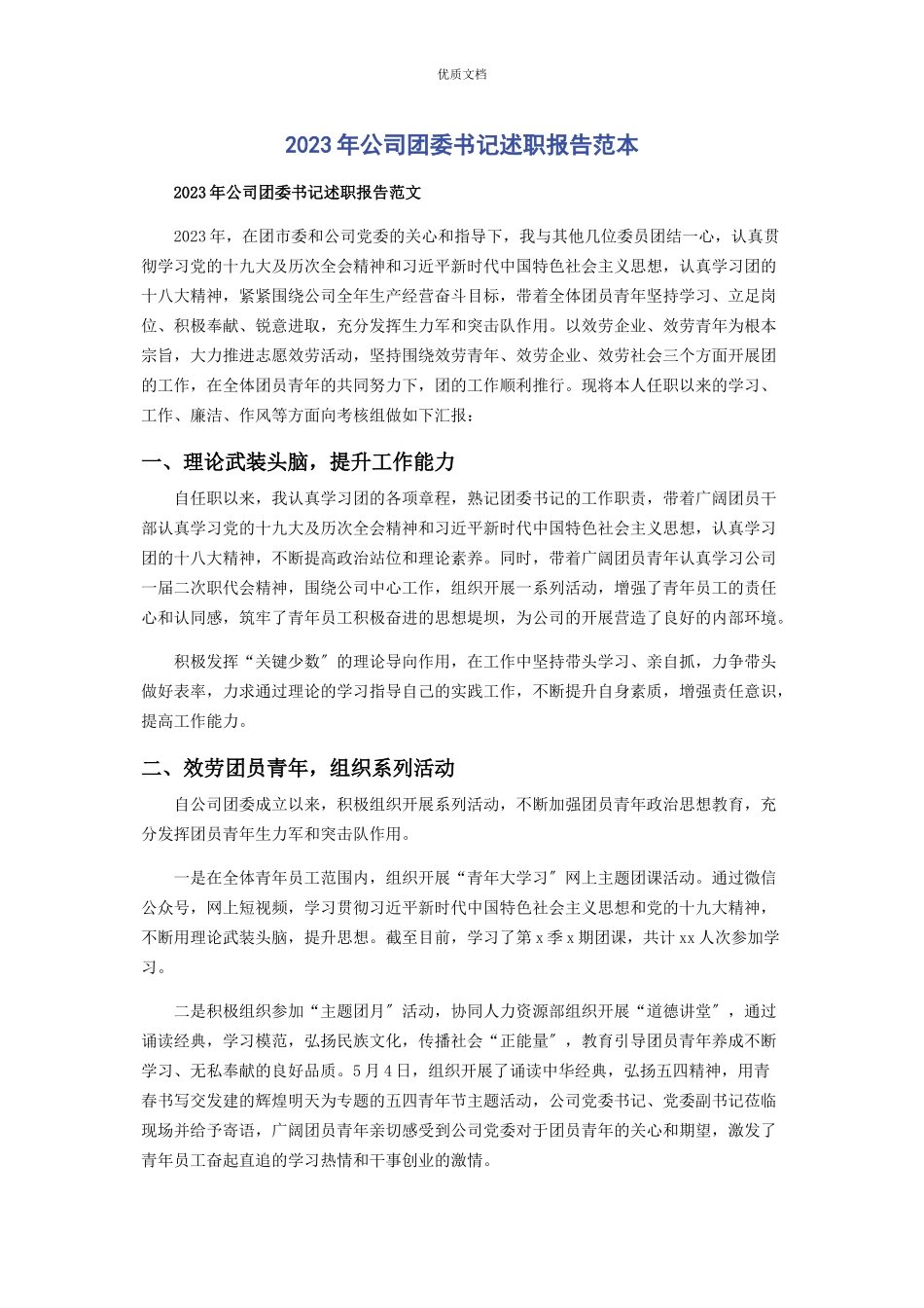 2023年公司团委书记述职报告.docx_第1页