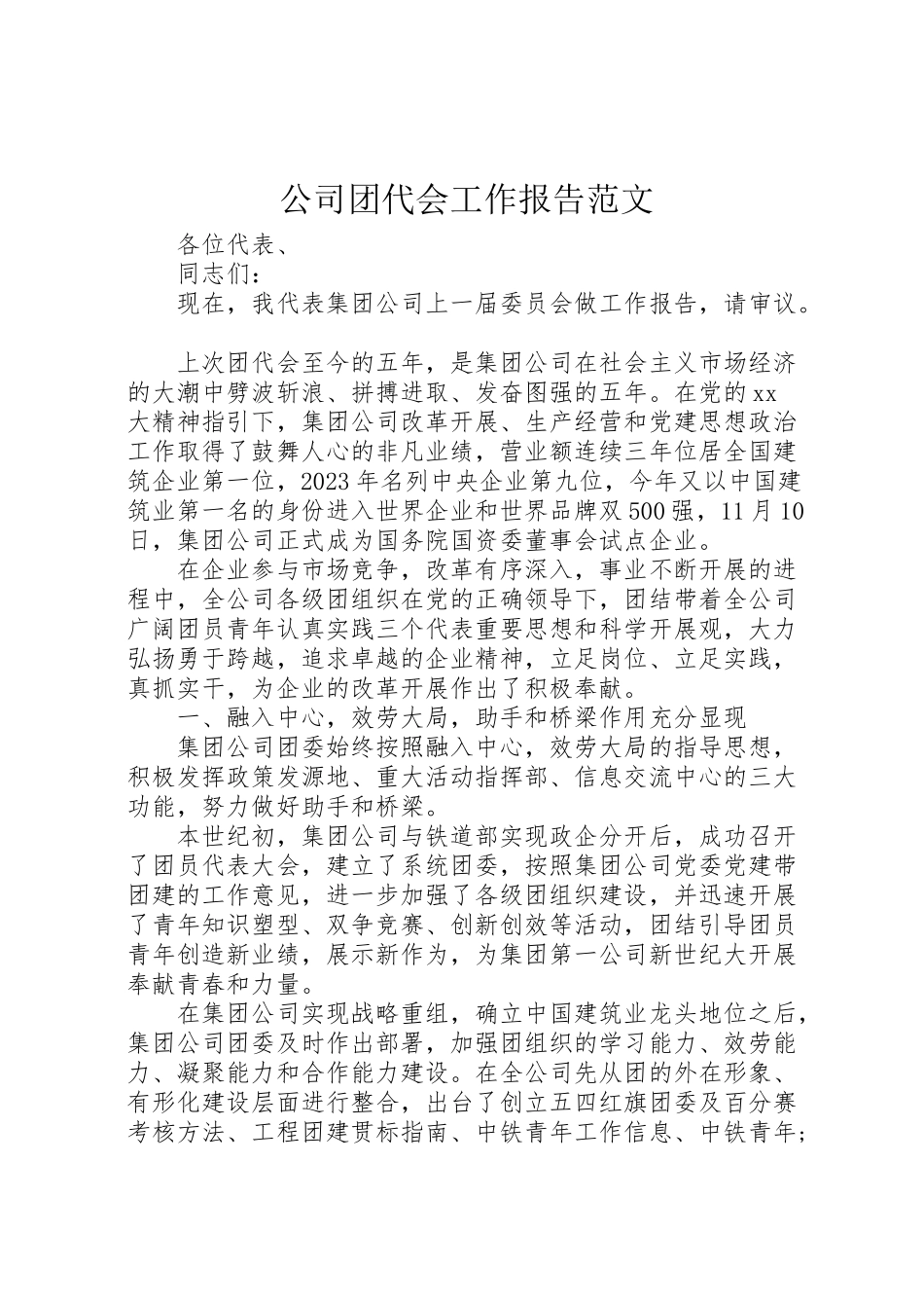 2023年公司团代会工作报告范文.doc_第1页