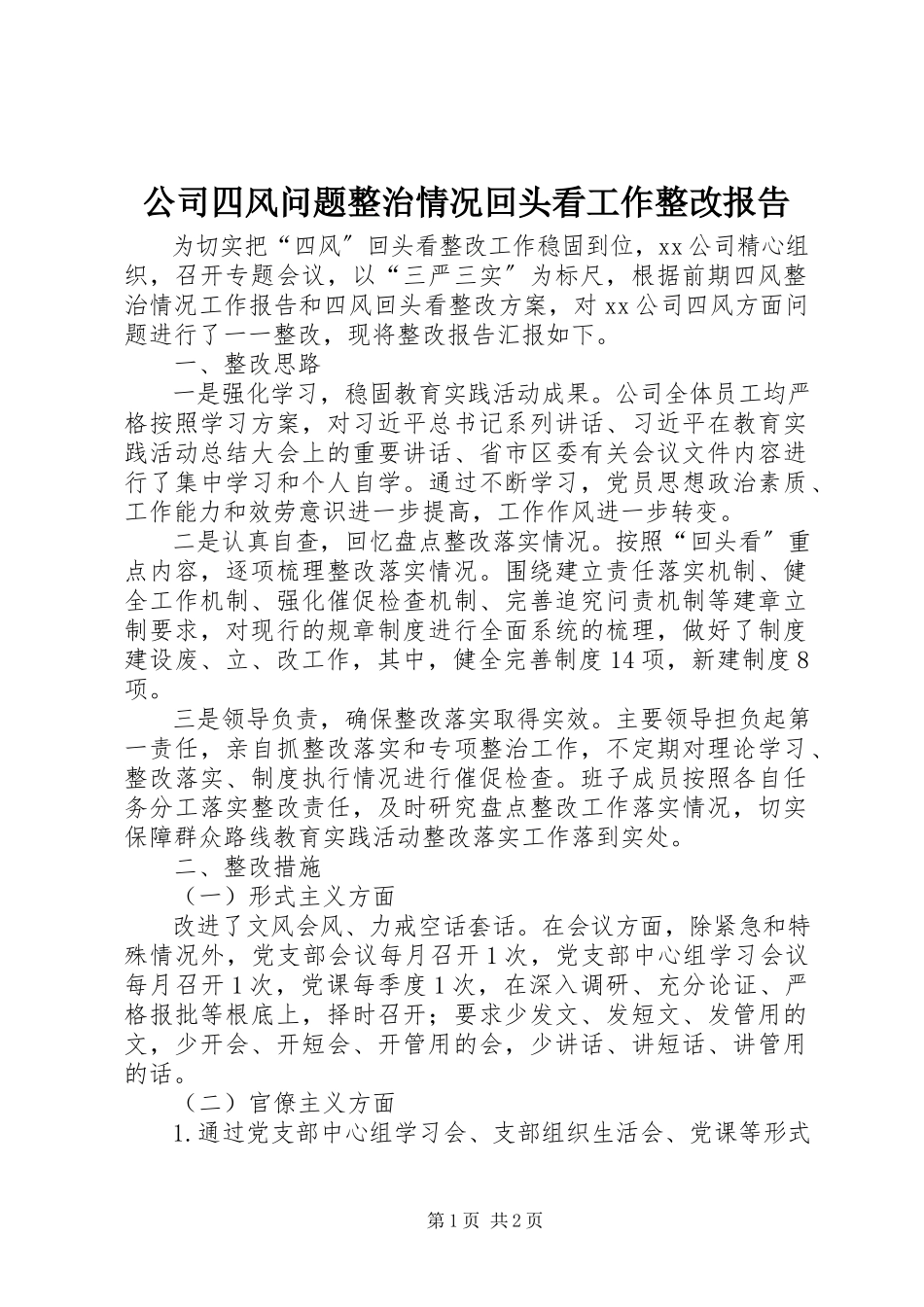 2023年公司四风问题整治情况回头看工作整改报告.docx_第1页