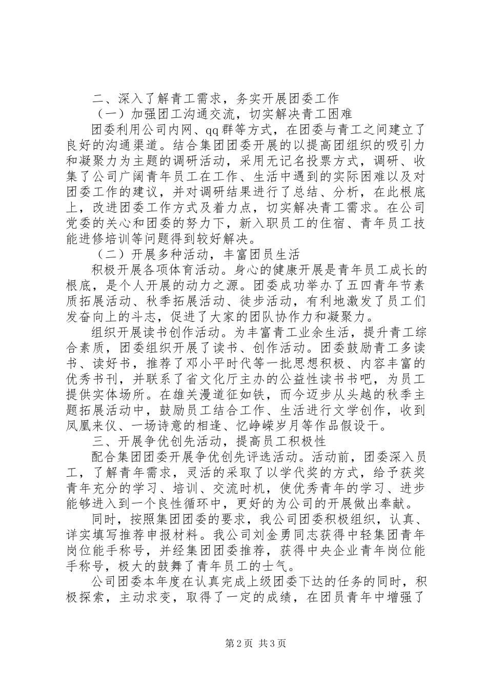 2023年公司团委某年度工作总结报告.docx_第2页