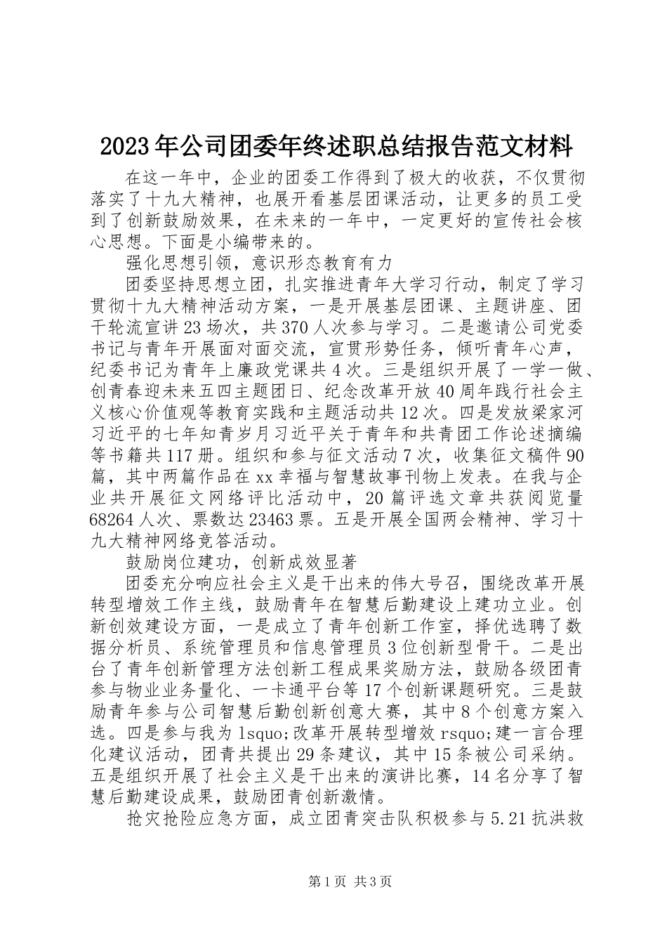 2023年公司团委终述职总结报告材料.docx_第1页
