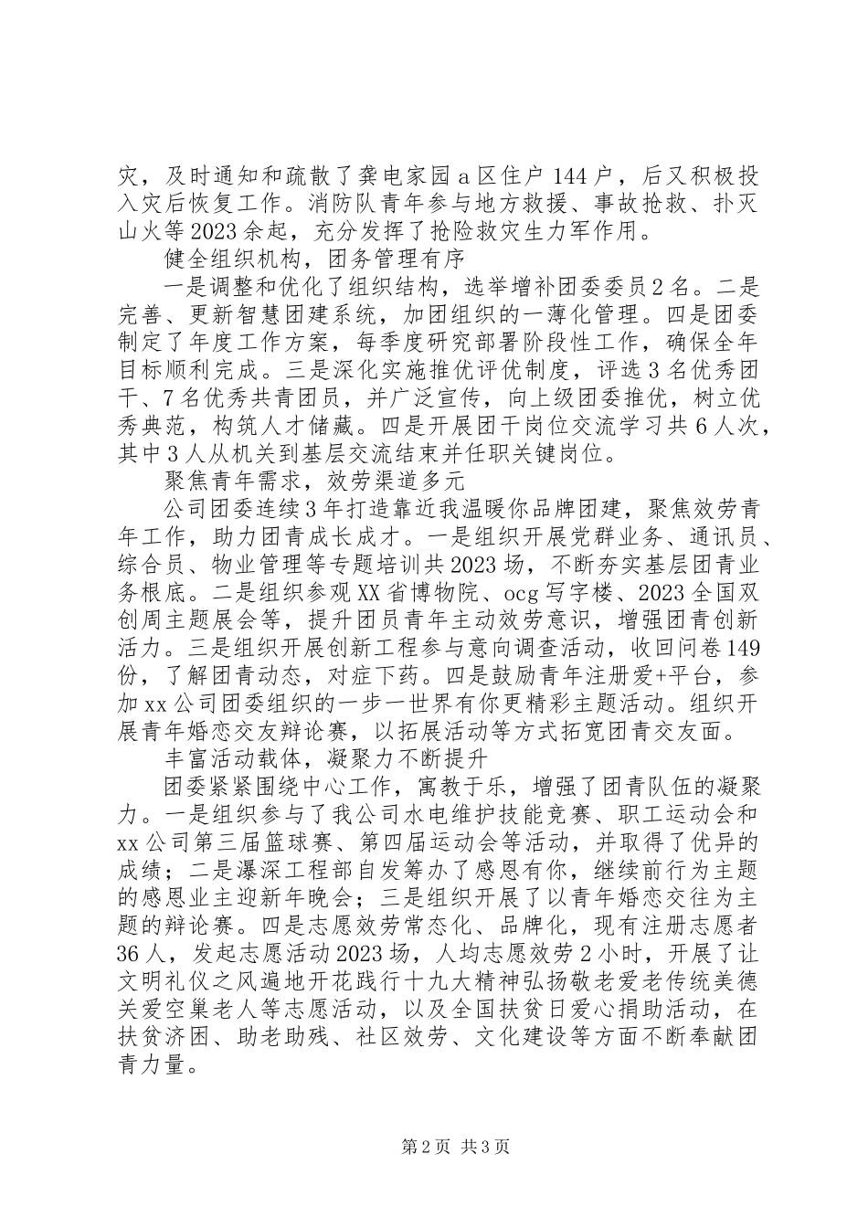 2023年公司团委终述职总结报告材料.docx_第2页