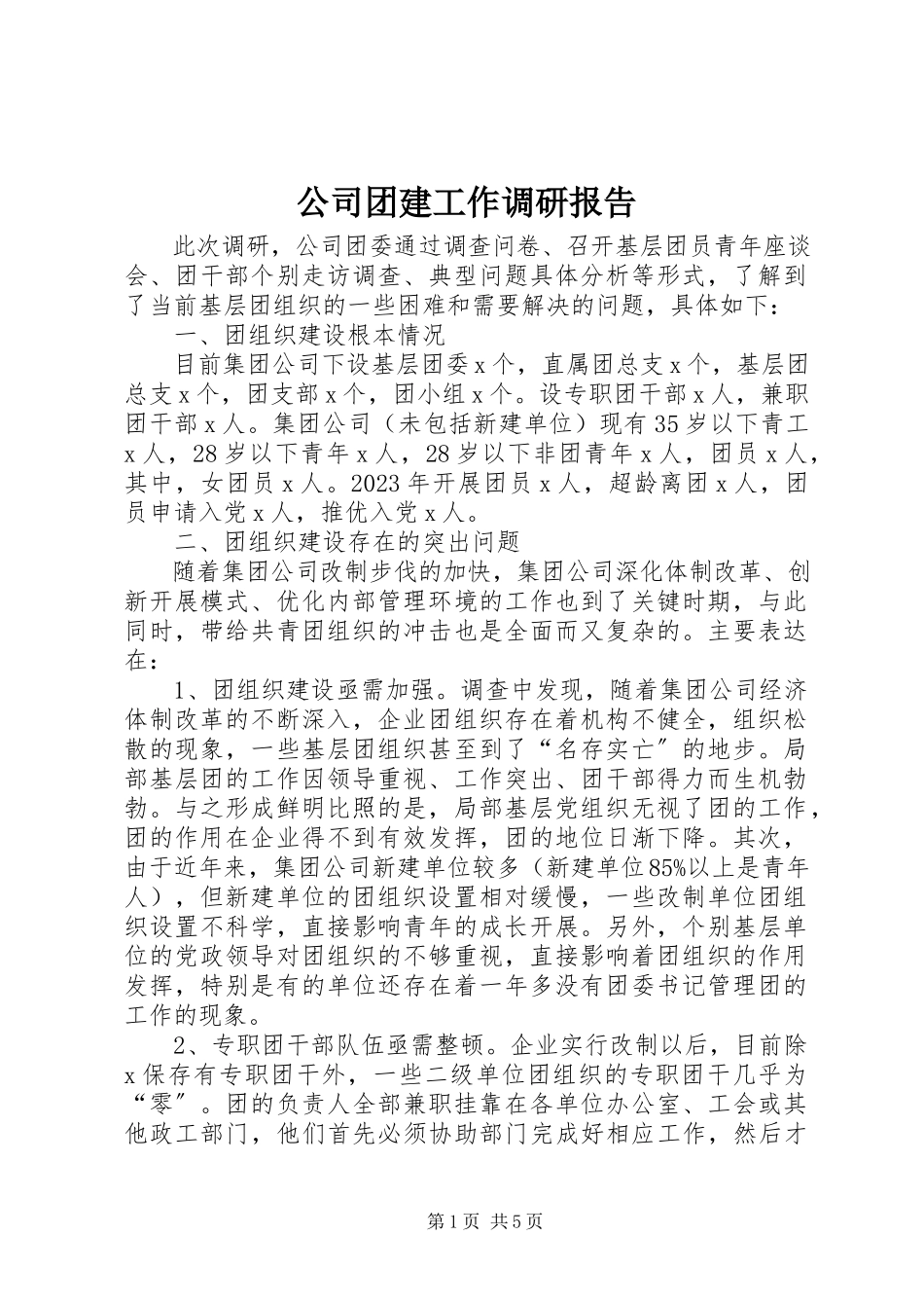 2023年公司团建工作调研报告.docx_第1页