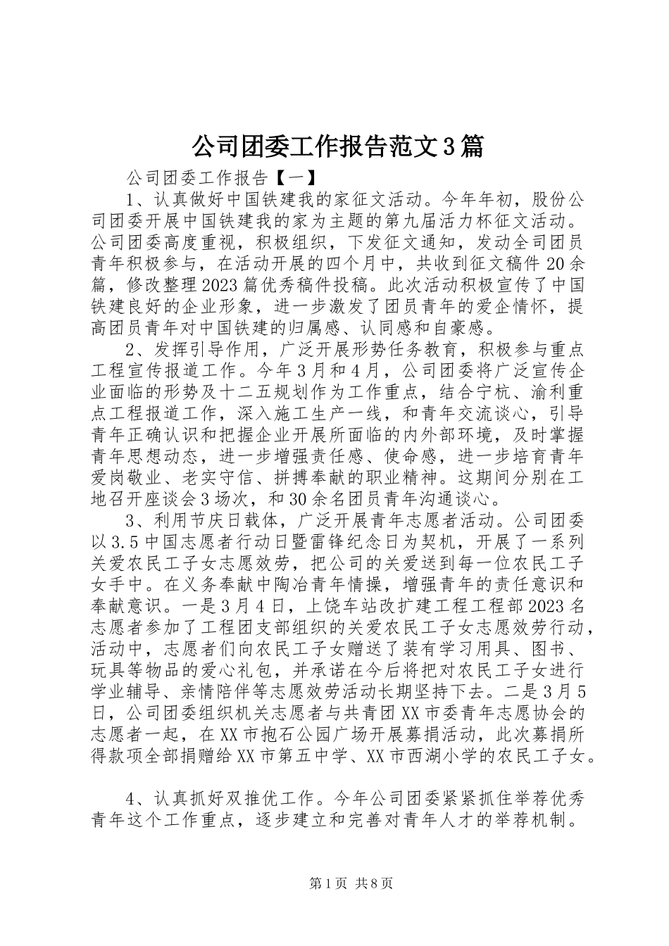 2023年公司团委工作报告3篇.docx_第1页