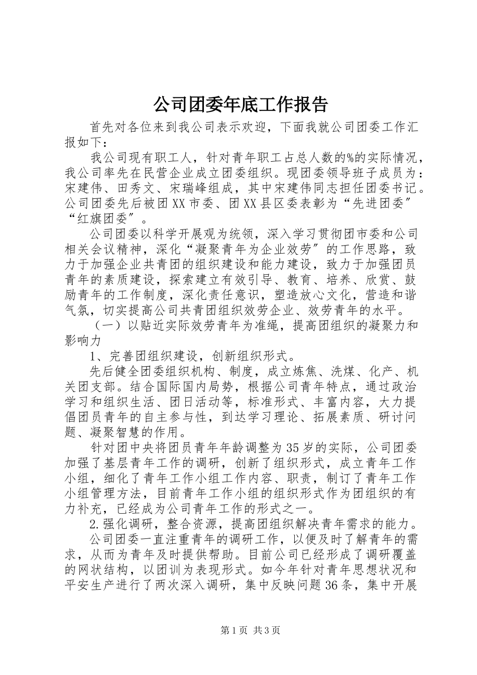 2023年公司团委年底工作报告.docx_第1页