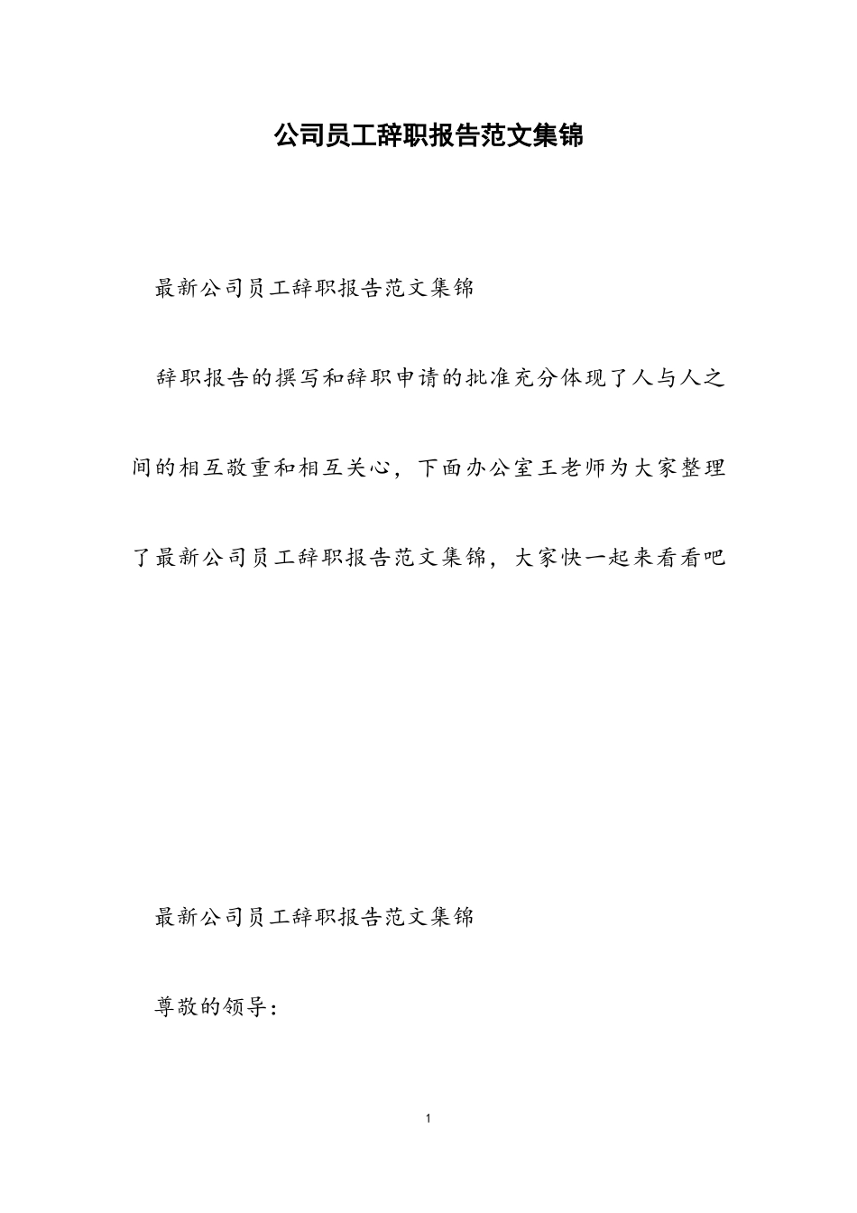 2023年公司员工辞职报告集锦.doc_第1页