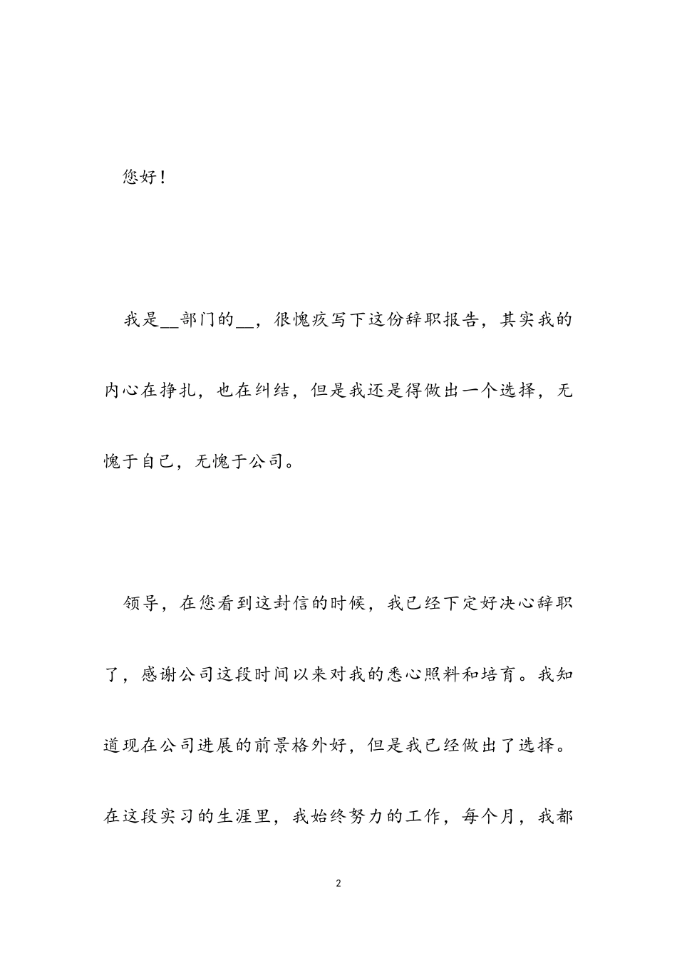 2023年公司员工辞职报告集锦.doc_第2页