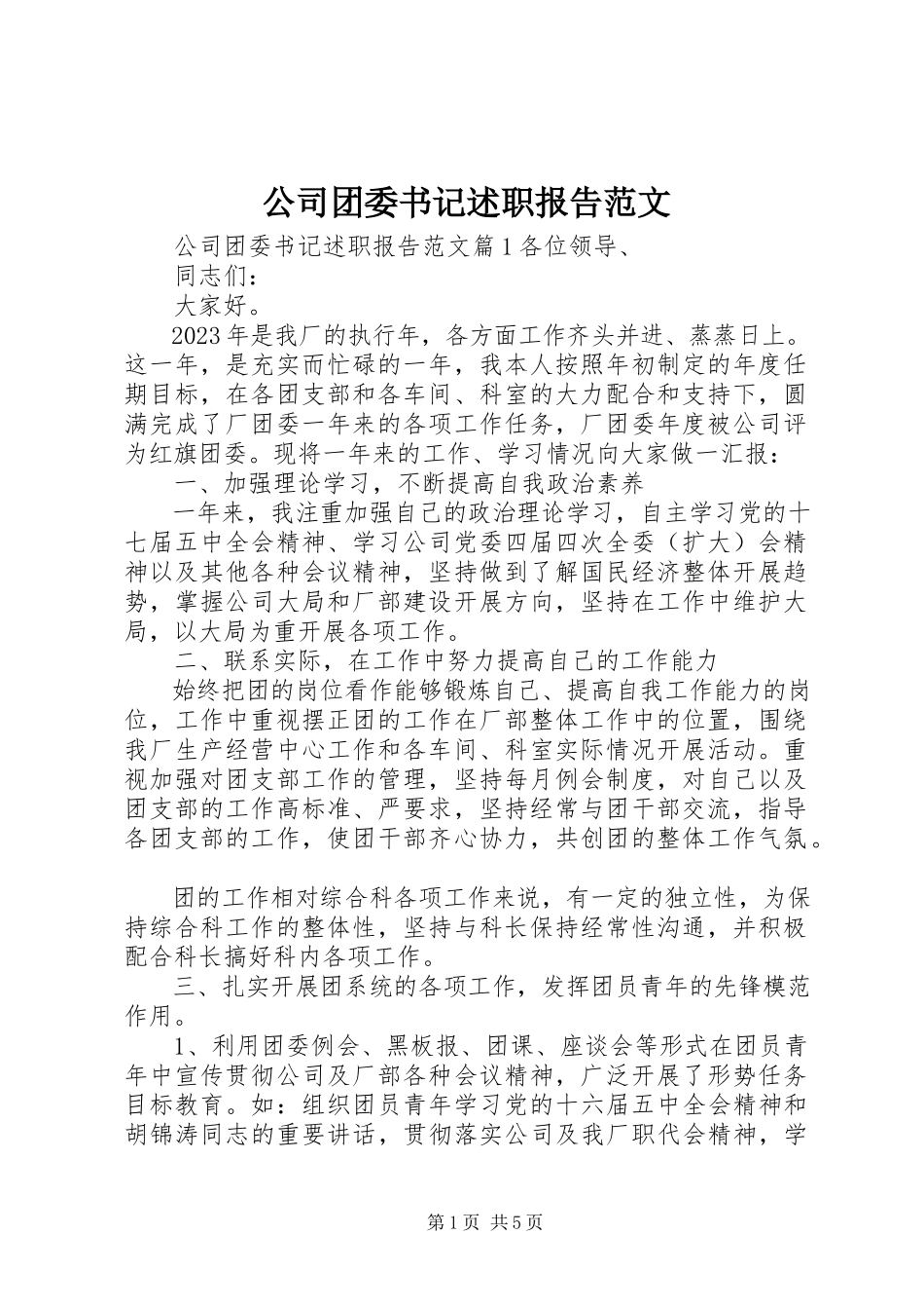 2023年公司团委书记述职报告2.docx_第1页