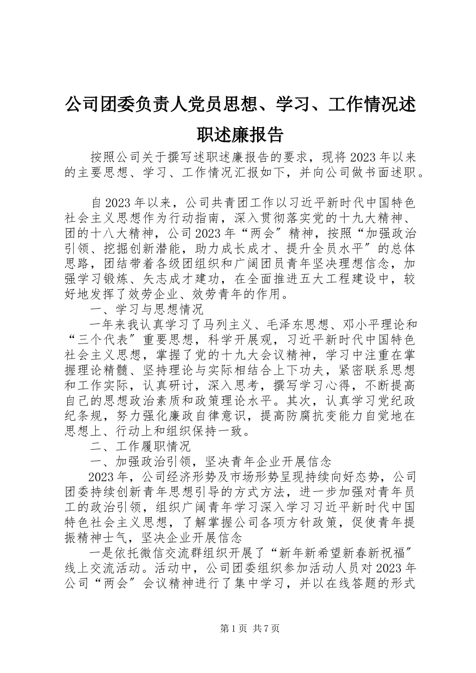 2023年公司团委负责人党员思想、学习、工作情况述职述廉报告.docx_第1页