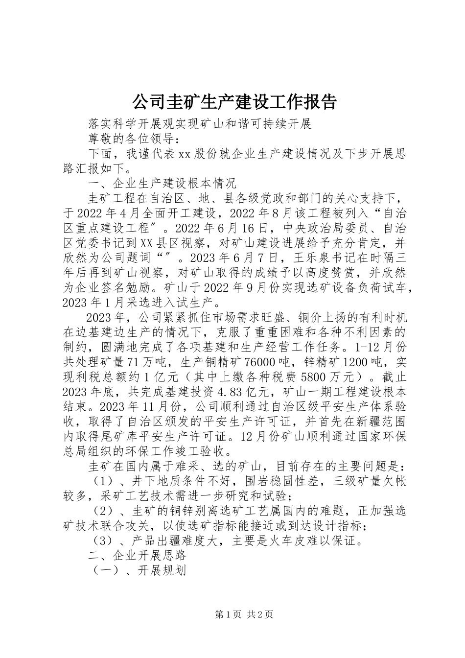 2023年公司圭矿生产建设工作报告.docx_第1页