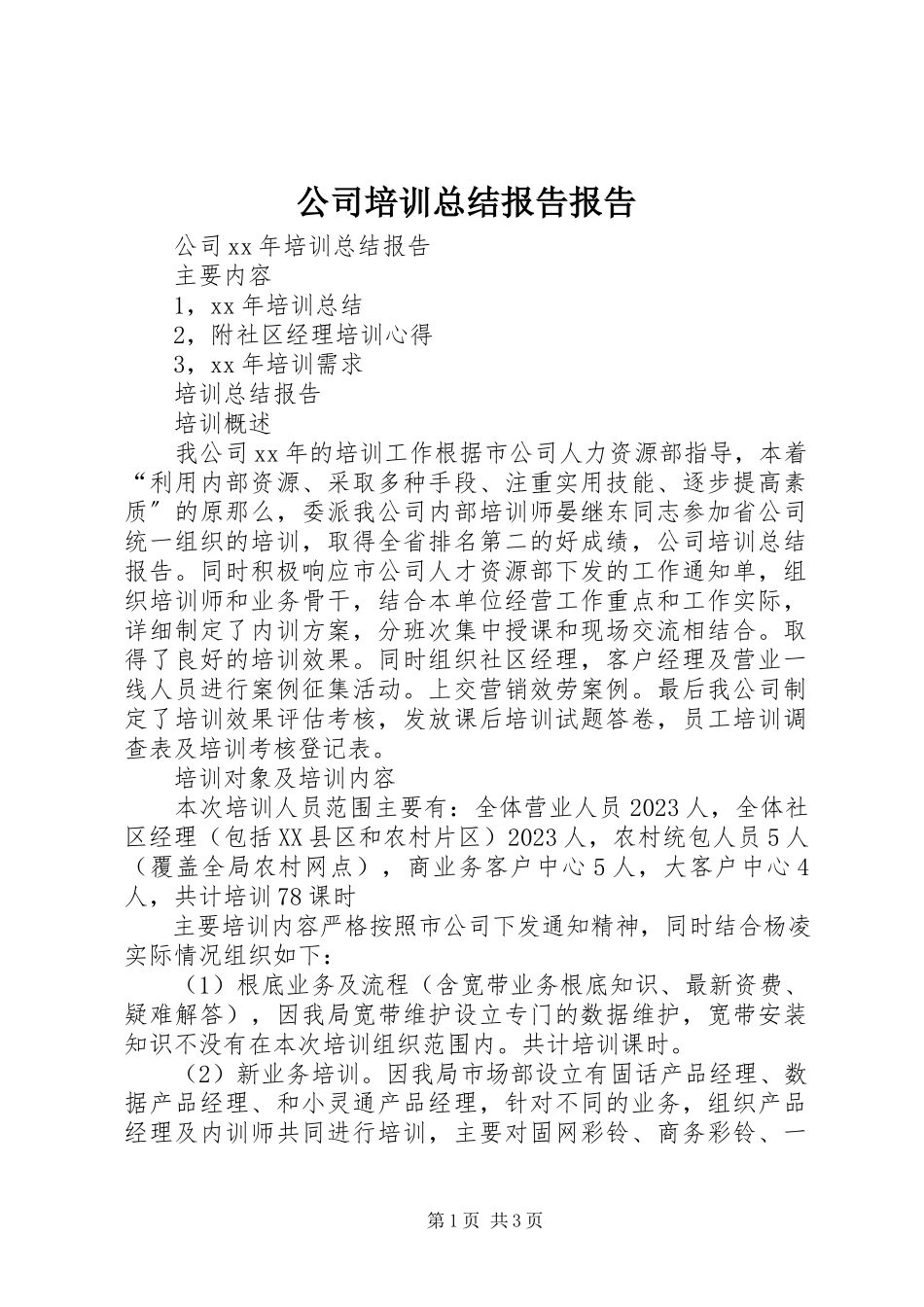 2023年公司培训总结报告报告.docx_第1页